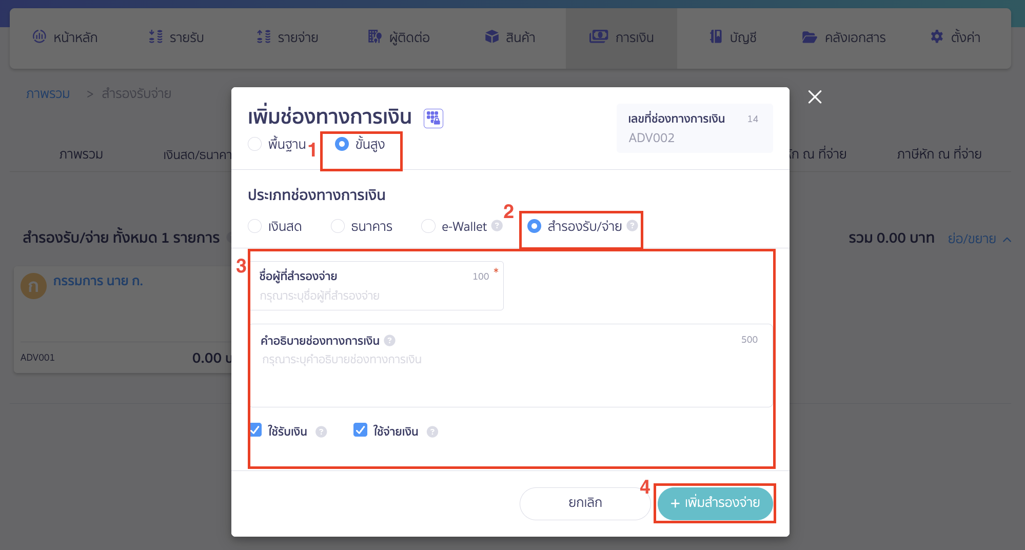reserve-receive-pay-2 สำรองรับ/จ่าย ทำรายการสำรองรับ/จ่าย แบบขั้นสูง