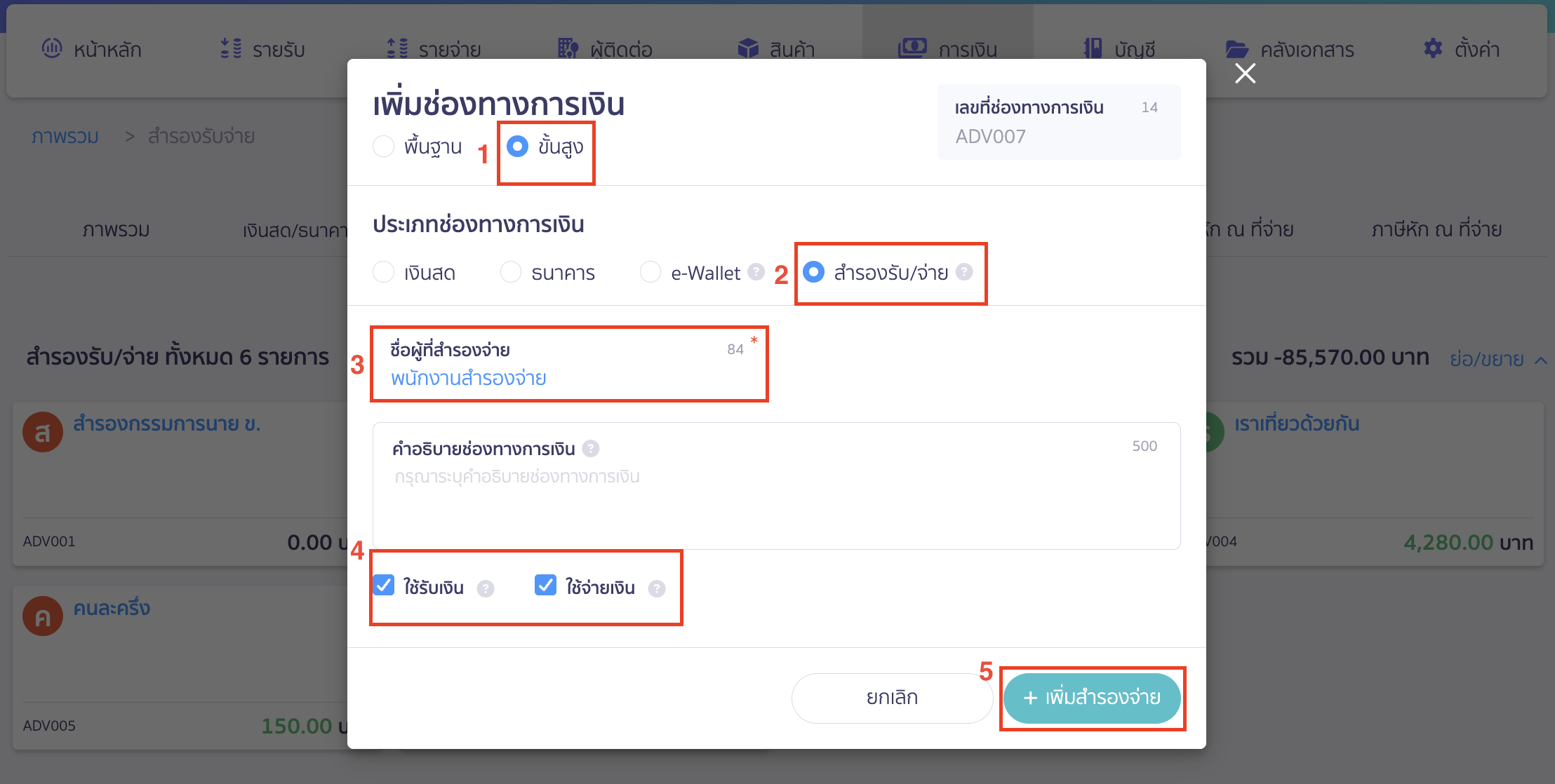 reserve-receive-pay-2 ทำรายการ สำรองรับ/จ่าย แบบขั้นสูง