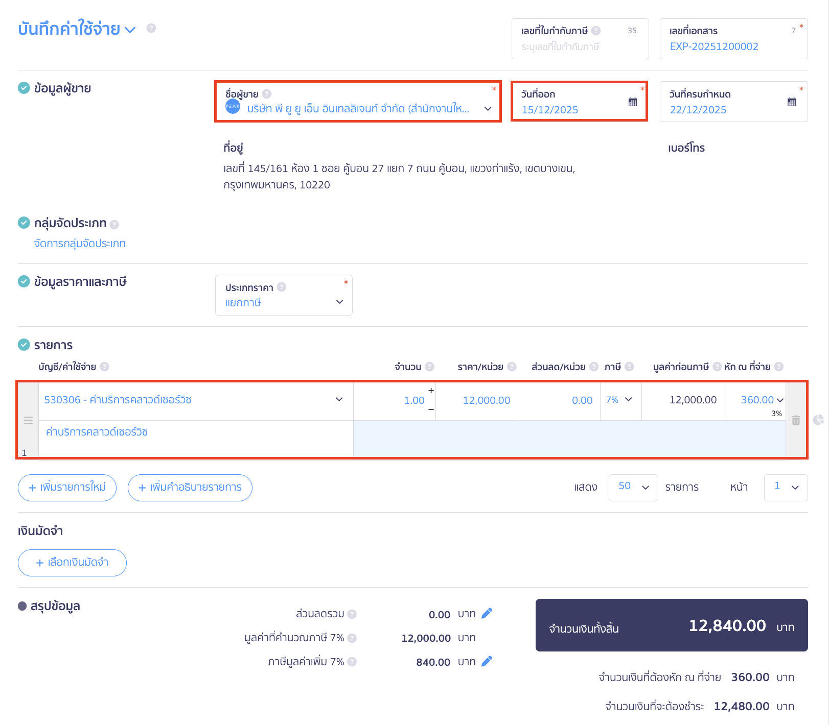 reserve-receive-pay-3 สำรองรับ/จ่าย ระบุชื่อผู้ขาย ใส่วันที่เอกสาร ระบุรายการค่าใช้จ่าย สามารถเพิ่มหลายรายการ หรือแยกเลขที่เอกสารได้