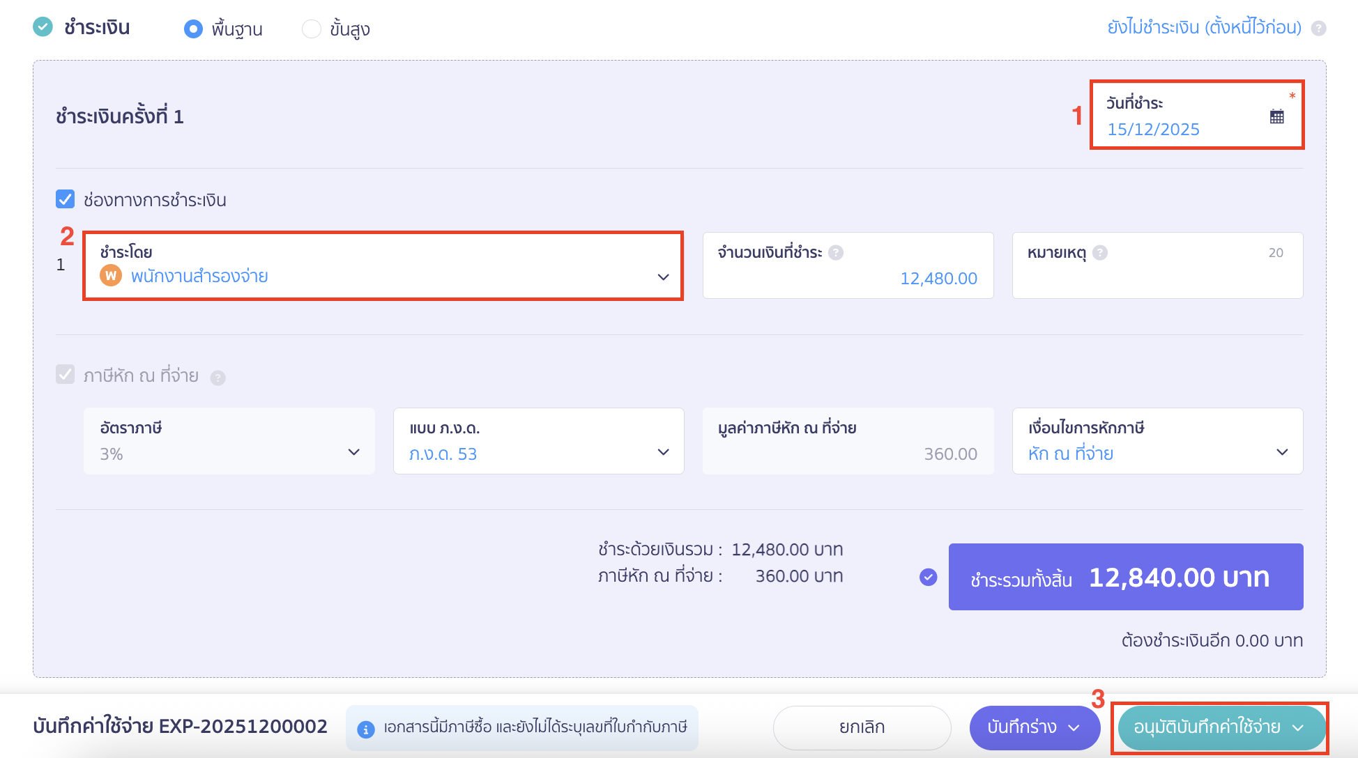 reserve-receive-pay-4 เลือกช่องทางการชำระเป็นบัญชีสำรองรับ-จ่าย > คลิกปุ่ม "อนุมัติบันทึกค่าใช้จ่าย"