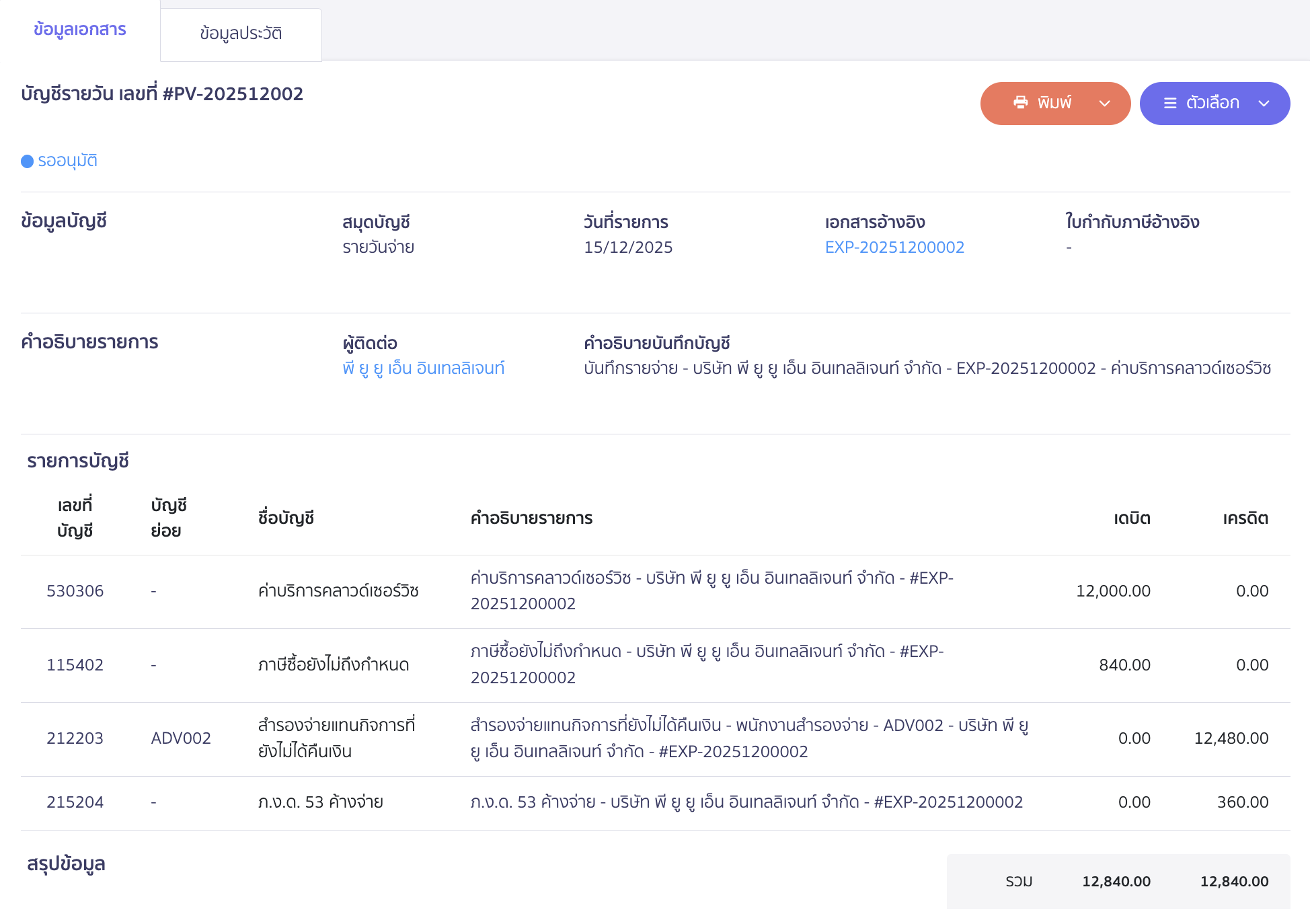 reserve-receive-pay-5 ตัวอย่างการบันทึกบัญชีเมื่อจ่ายชำระโดยใช้บัญชีสำรองรับ-จ่าย