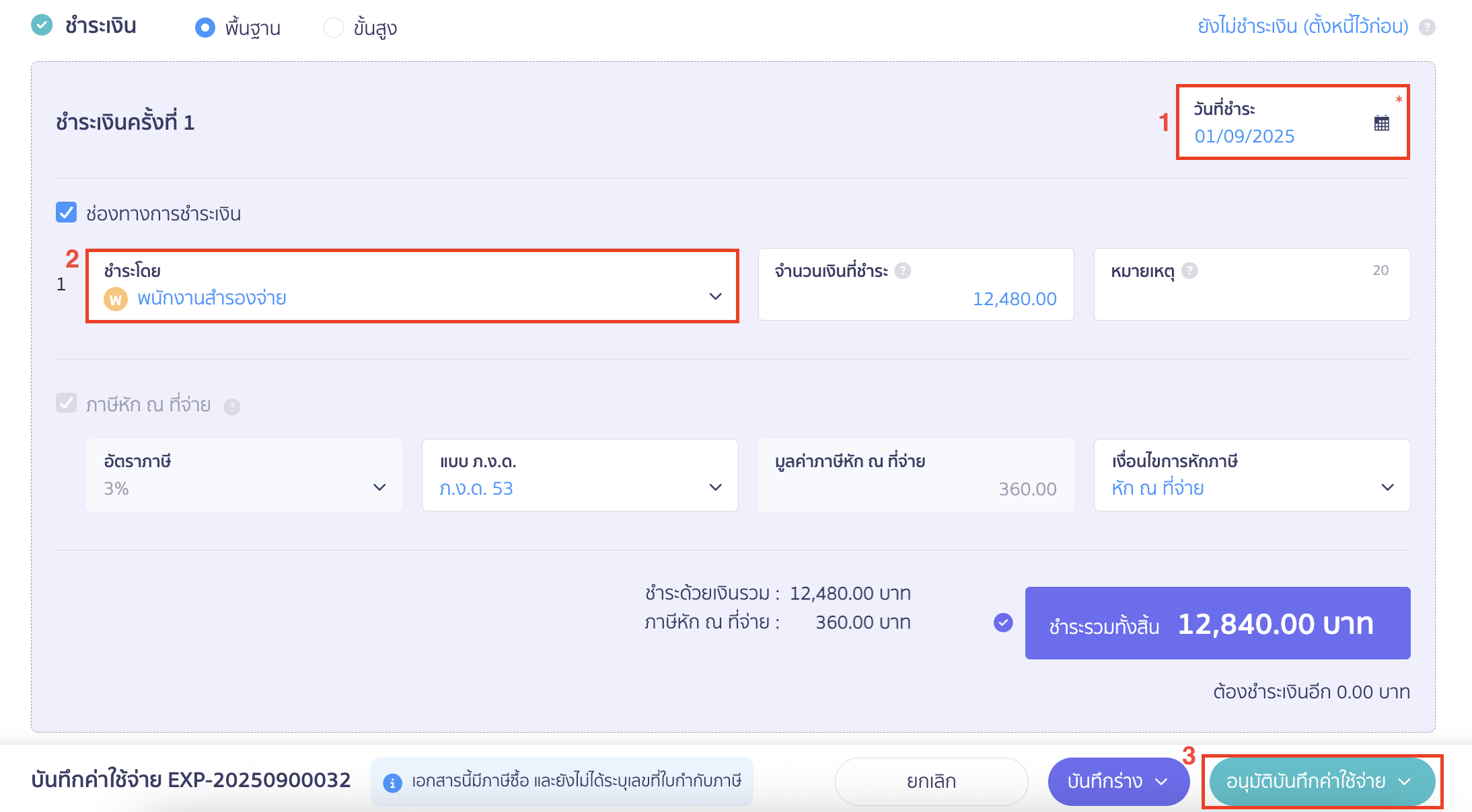 reserve-receive-pay-5 สำรองรับ/จ่าย เลือกช่องทางการชำระเป็นบัญชีสำรองรับ-จ่าย > คลิกปุ่ม "อนุมัติบันทึกค่าใช้จ่าย"