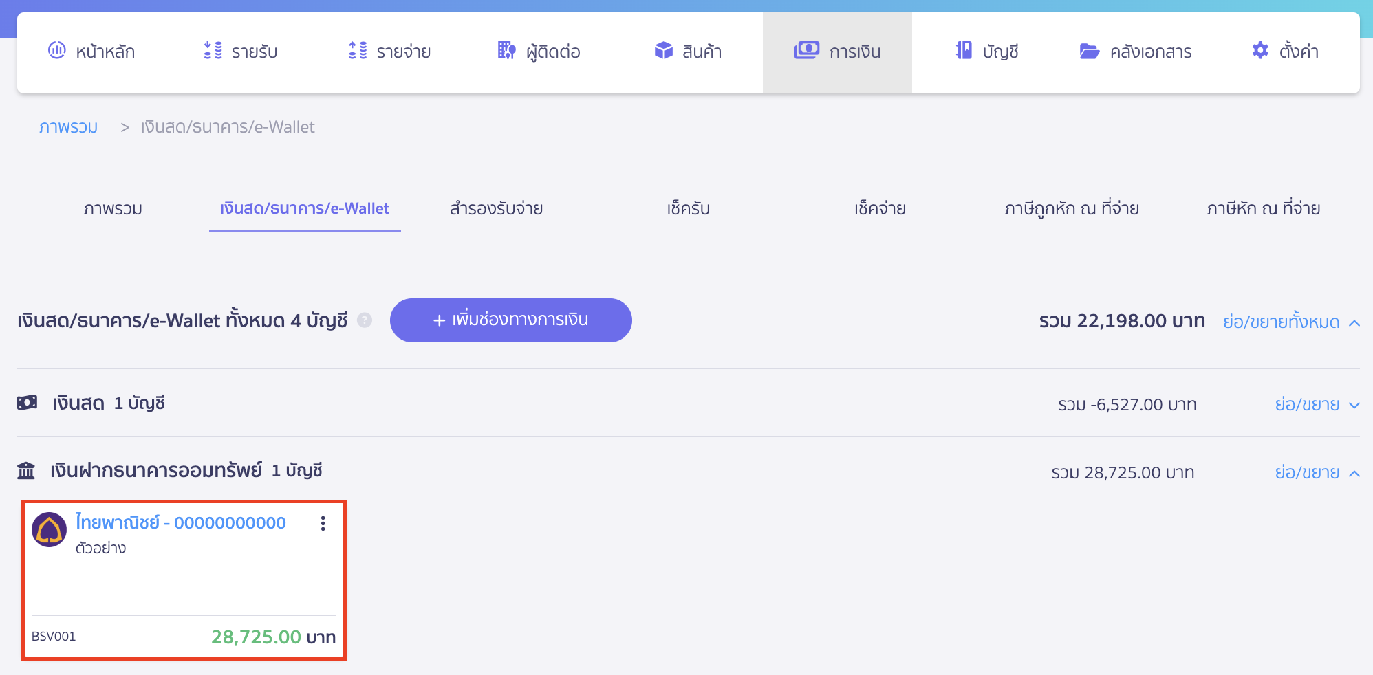 reserve-receive-pay-8 เลือกบัญชีที่ต้องการใช้โอนเงินคืนบุคคลที่สำรองจ่ายล่วงหน้าไปก่อนนี้