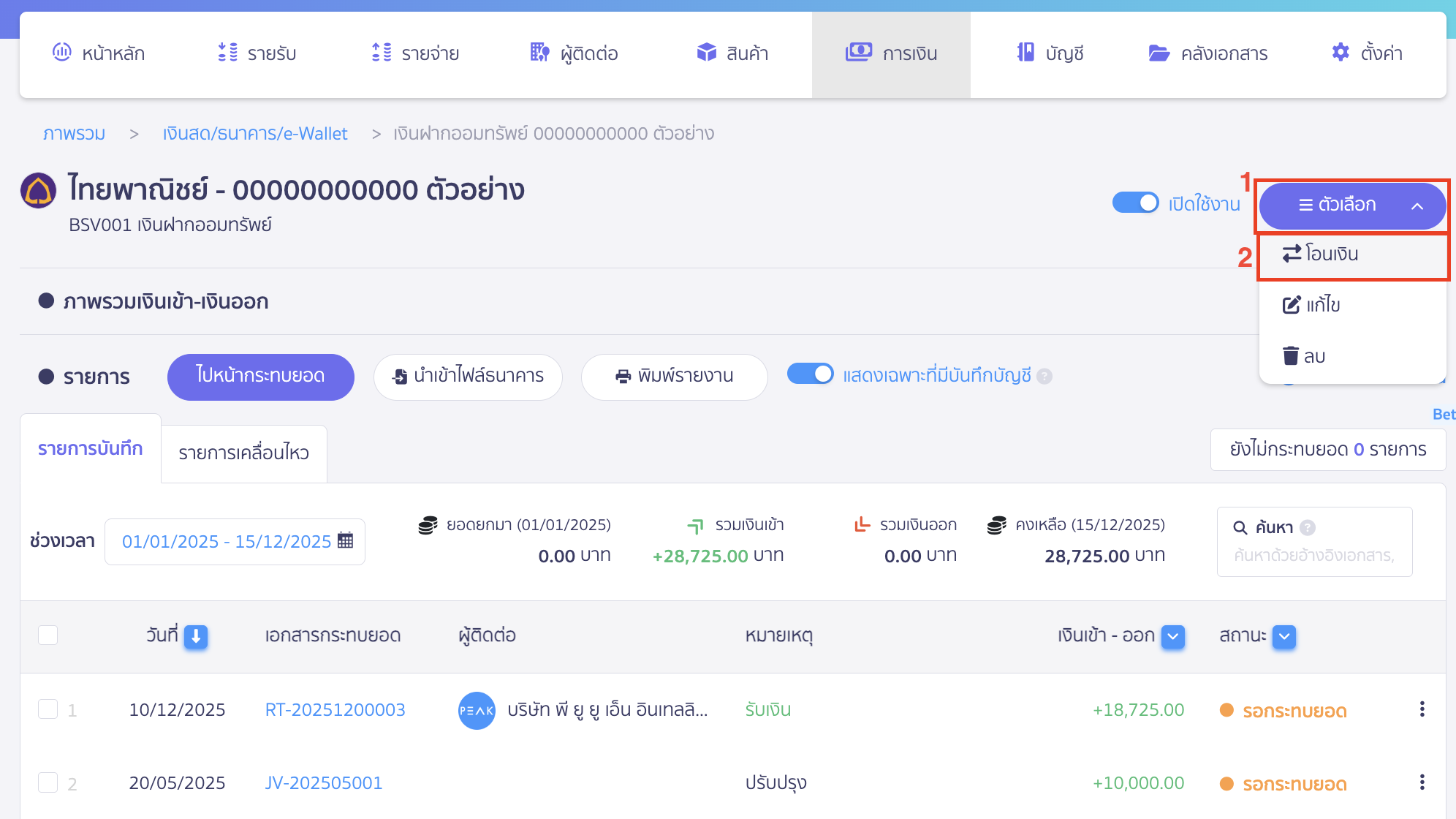 reserve-receive-pay-9 คลิกปุ่ม "ตัวเลือก" > เลือก โอนเงิน