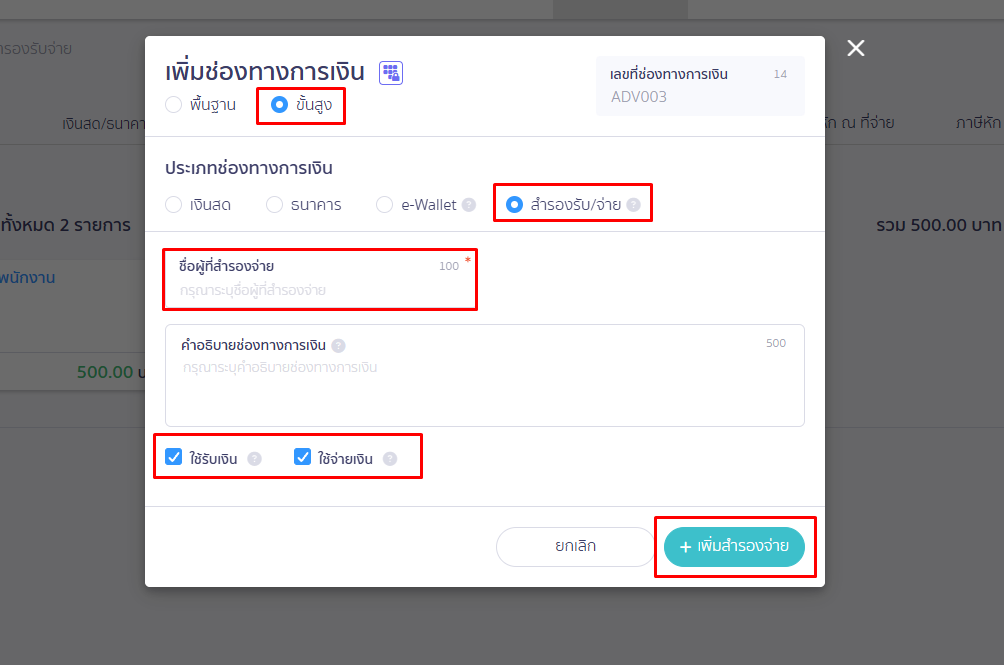 ทำรายการ สำรองรับ/จ่าย แบบขั้นสูง ใน PEAK
