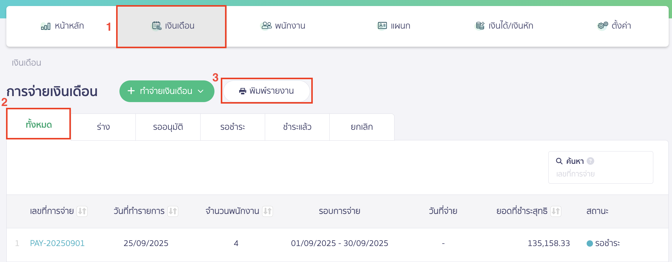 สรุปยอดรวมจ่ายเงินเดือนทั้งปี เข้าที่เงินเดือน > เลือกแถบ ทั้งหมด > คลิกปุ่ม "พิมพ์รายงาน"