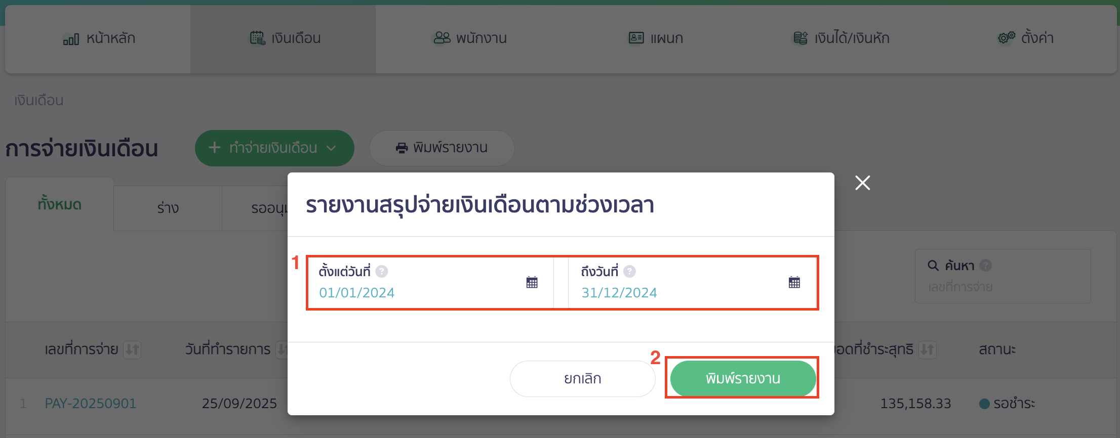 สรุปยอดรวมจ่ายเงินเดือนทั้งปี เลือกช่วงเวลาที่ต้องการเรียกดูข้อมูลรายงานของเงินเดือน > คลิกปุ่ม "พิมพ์รายงาน"