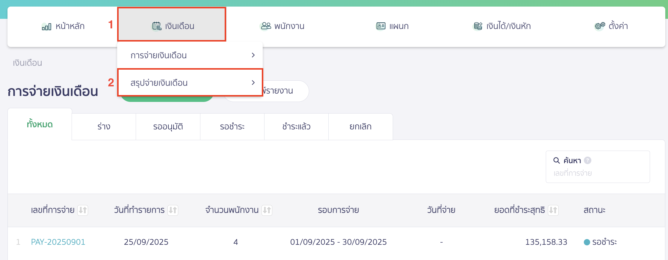 สรุปยอดรวมจ่ายเงินเดือนทั้งปี โดยไปที่เมนูเงินเดือน > สรุปจ่ายเงินเดือน > สร้างสรุปจ่ายเงินเดือน
