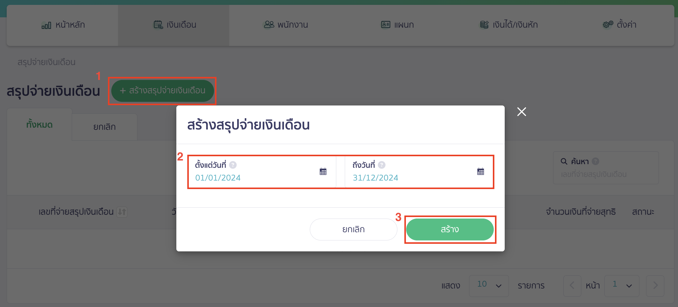 สรุปยอดรวมจ่ายเงินเดือนทั้งปี เลือกช่วงวันที่ที่ต้องการสรุปจ่ายเงินเดือน > คลิกปุ่ม "สร้าง"