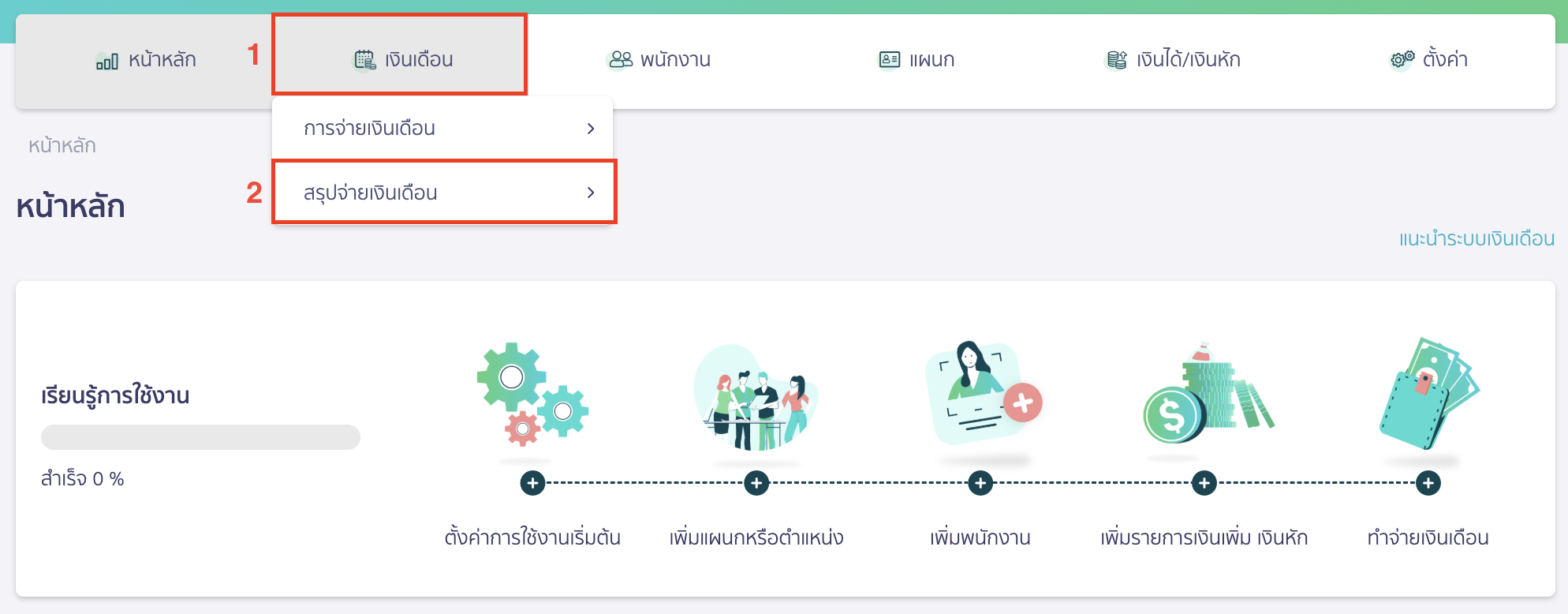 ดาวน์โหลด Text File ภ.ง.ด. 1ก เข้าที่เงินเดือน > สรุปจ่ายเงินเดือน > เลือกเลขที่จ่ายเงินเดือนที่ต้องการ