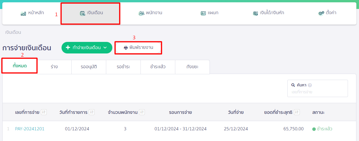 เข้าที่เงินเดือน ทั้งหมด พิมพ์รายงาน เพื่อดู สรุปยอดรวมจ่ายเงินเดือนทั้งปี ใน PEAK Payroll