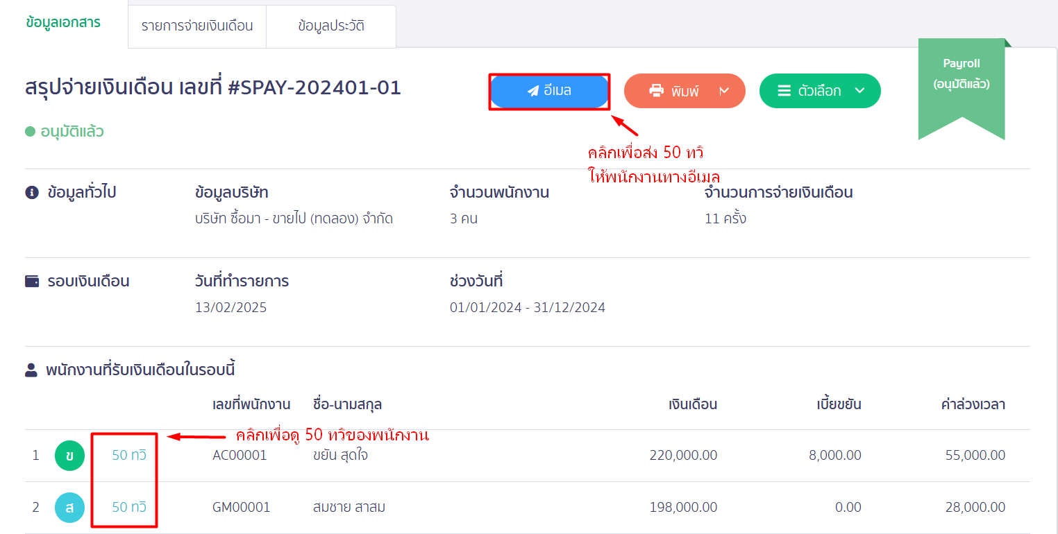 พิมพ์หนังสือรับรองการหักภาษี ณ ที่จ่ายหรือส่งอีเมล ใน PEAK Payroll