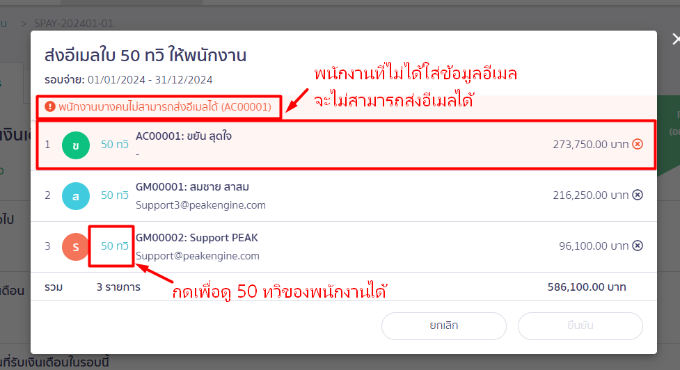 ตัวอย่างกรณีกดส่งอีเมล ใน PEAK Payroll