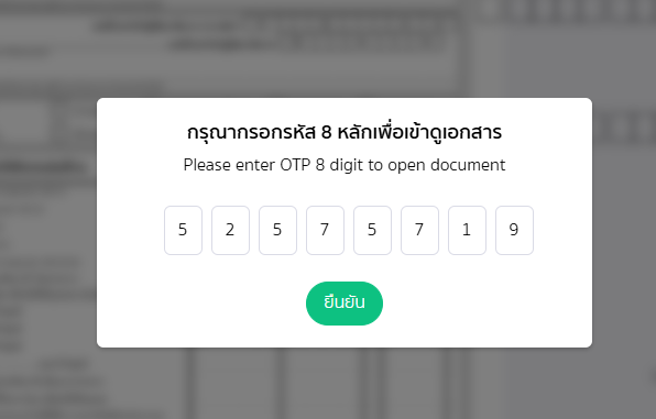 นำรหัสผ่านที่ได้รับทางอีเมลมากรอกเพื่อเปิดเอกสาร จากนั้นกด "ยืนยัน" ในเอกสาร