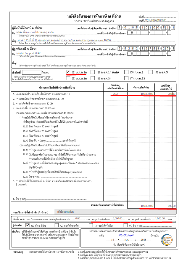 ตัวอย่าง หนังสือรับรองการหักภาษี ณ ที่จ่ายภ.ง.ด.1ก (50 ทวิ)
