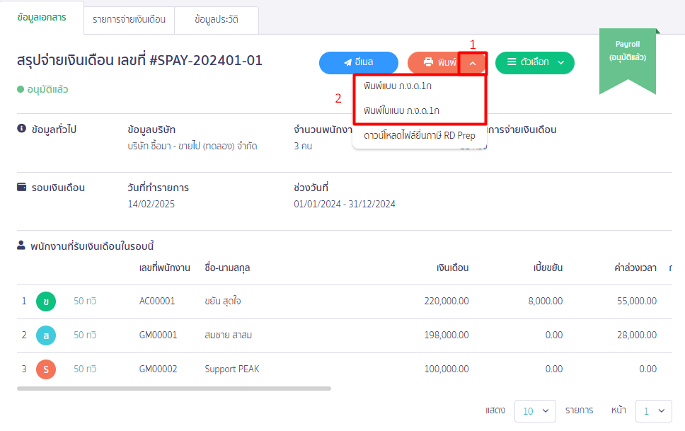 กดเครื่องหมาย Drop down ปุ่มพิมพ์  ใน PEAK Payroll