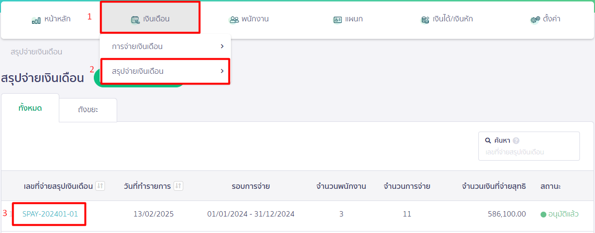 เข้าที่เงินเดือน > สรุปจ่ายเงินเดือน > เลือกเลขที่จ่ายเงินเดือนที่ต้องการ ใน PEAK Payroll