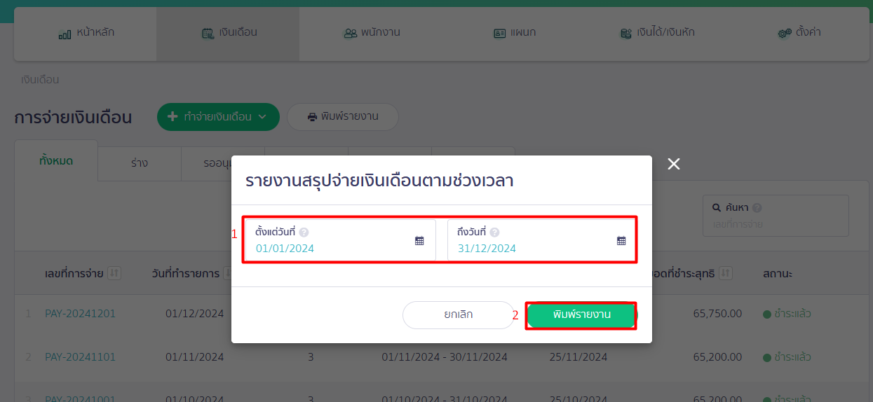 เลือกช่วงเวลาที่ต้องการเรียกดูข้อมูลรายงานของเงินเดือน > เลือก "พิมพ์รายงาน" ใน PEAK Payroll