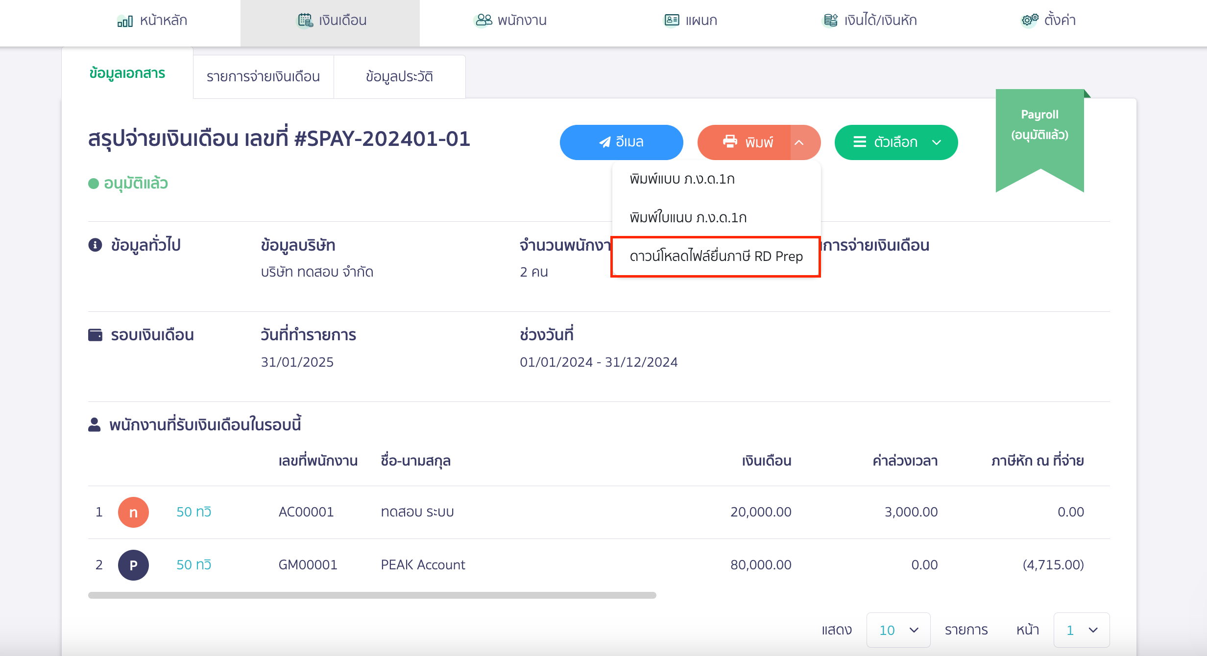 กดเครื่องหมาย Drop down ปุ่มพิมพ์ ใน PEAK Payroll