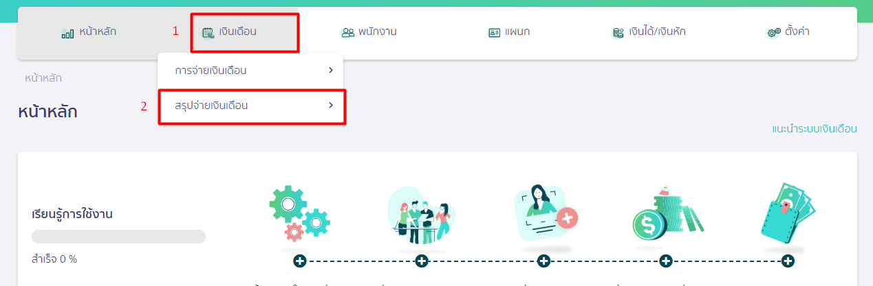 สรุปยอดรวมจ่ายเงินเดือนทั้งปี เข้าที่ PEAK Payroll เมนูเงินเดือน สรุปจ่ายเงินเดือน