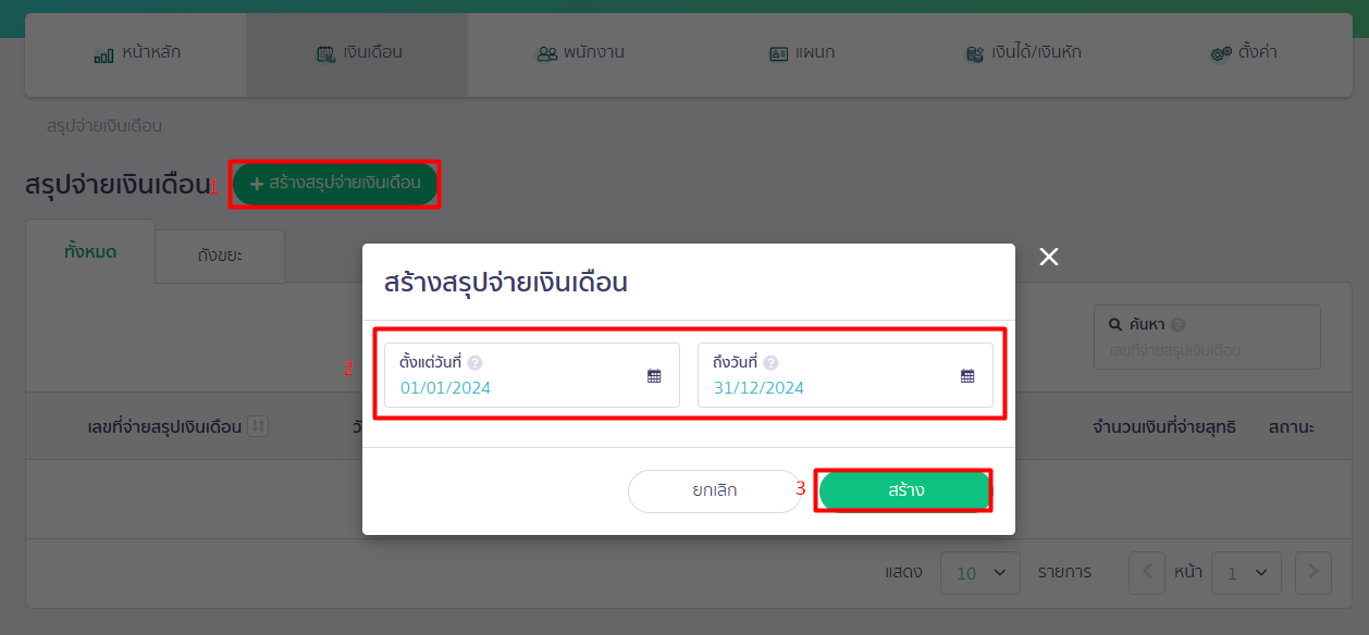 สรุปยอดรวมจ่ายเงินเดือนทั้งปี คลิก "+สร้างสรุปจ่ายเงินเดือน" เลือกช่วงวันที่ที่ต้องการสรุปจ่ายเงินเดือน  ดกกดสร้าง ใน PEAK Payroll