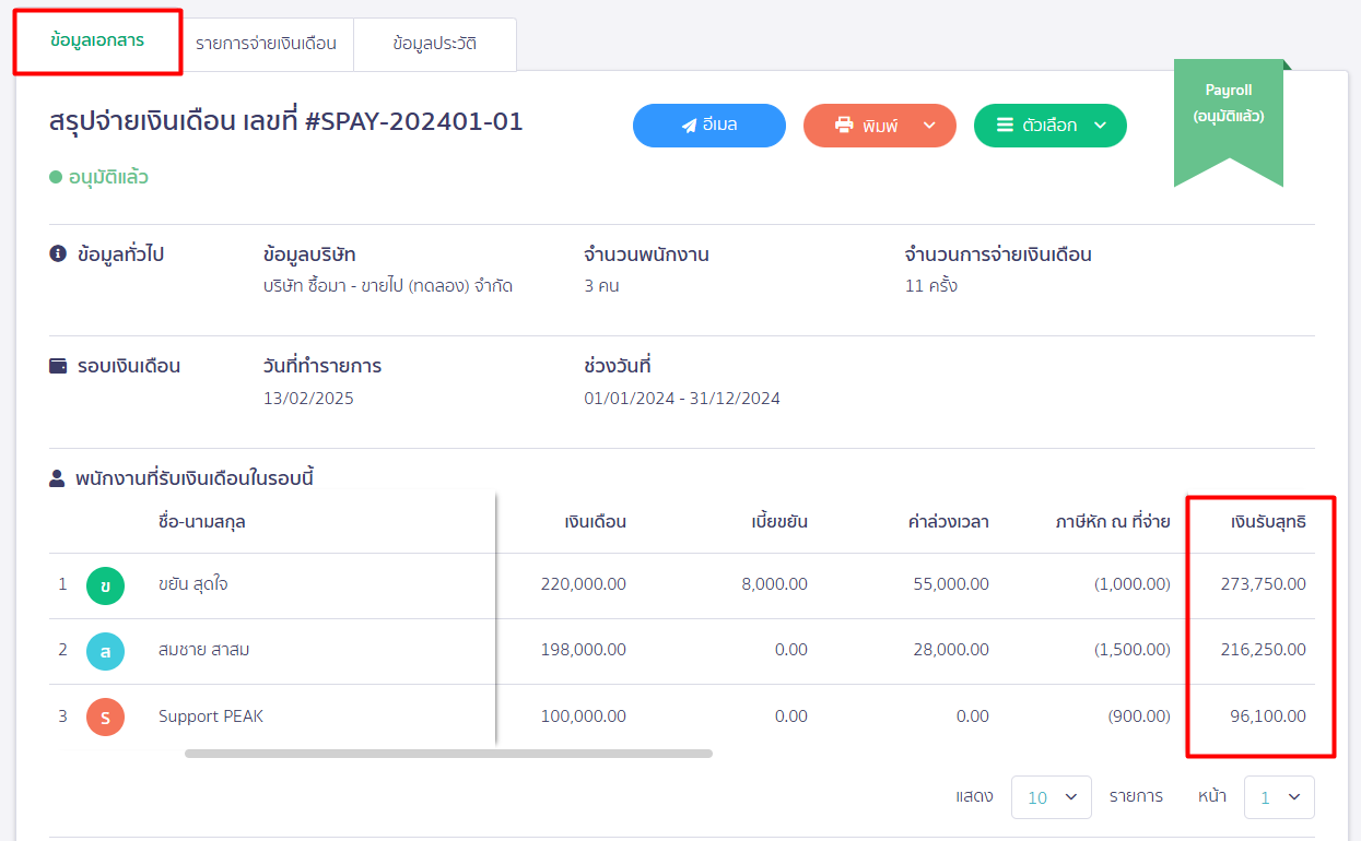 สรุปยอดรวมจ่ายเงินเดือนทั้งปี ตัวอย่างหน้าสรุปจ่ายเงินเดือน ใน PEAK Payroll