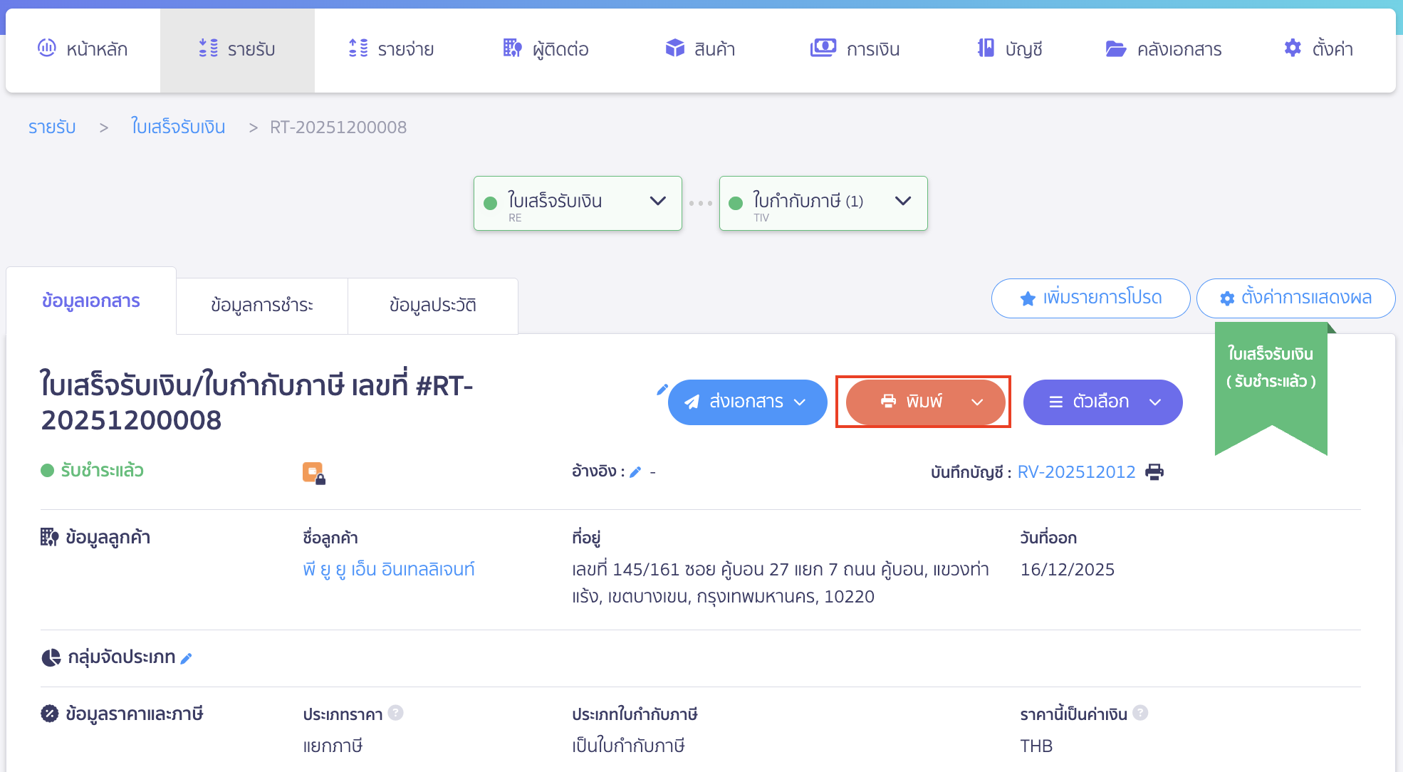 บันทึกหน้าพิมพ์เอกสาร เป็นแบบมาตรฐาน ไปที่หน้าเอกสารที่ต้องการ จากนั้น คลิกปุ่ม "พิมพ์"