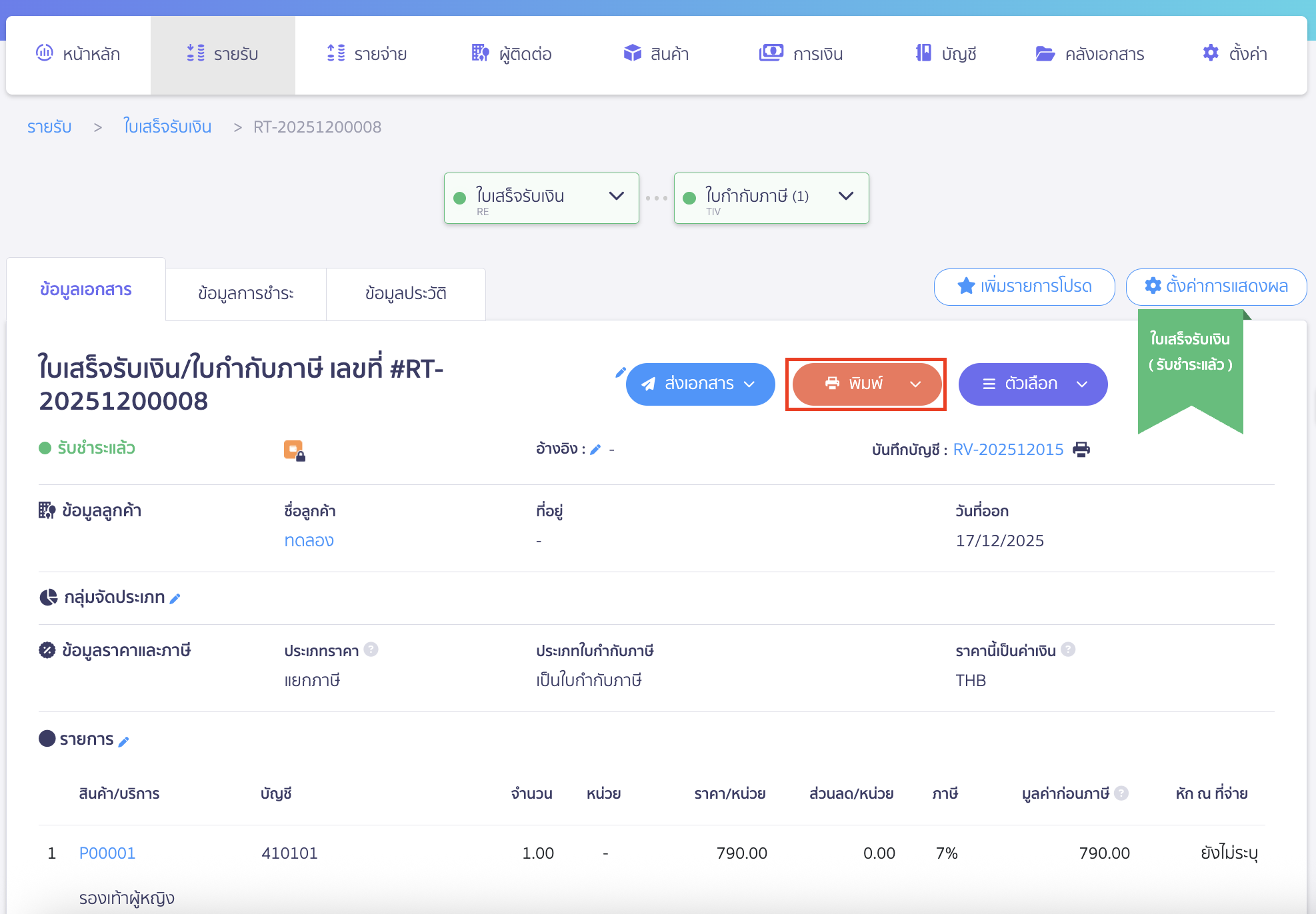 save-std-print-layout-1-1 บันทึกหน้าพิมพ์เอกสาร เป็นแบบมาตรฐาน ไปที่หน้าเอกสารที่ต้องการ จากนั้น คลิกปุ่ม "พิมพ์"