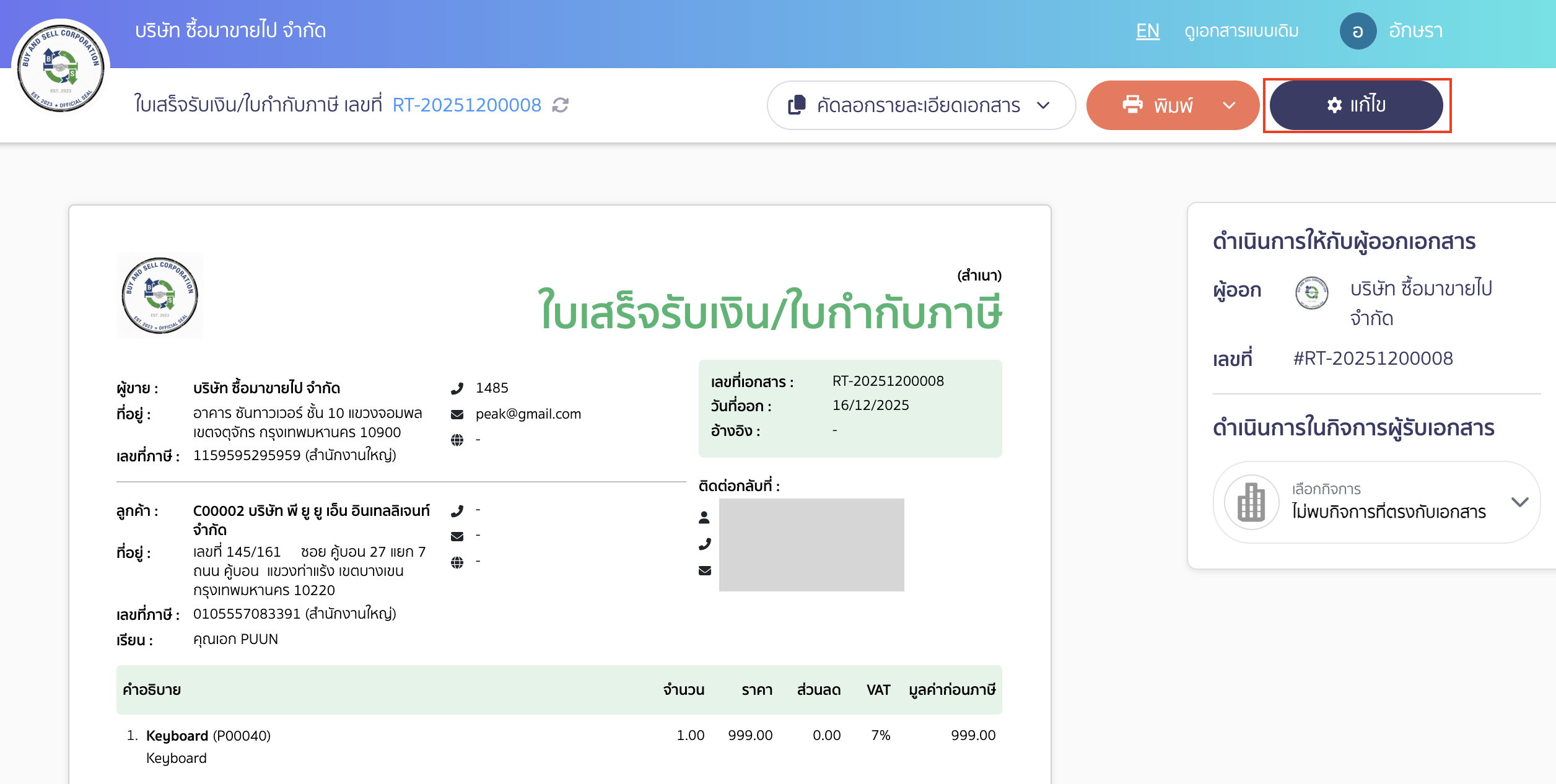 บันทึกหน้าพิมพ์เอกสาร เป็นแบบมาตรฐาน เมื่อเข้ามาที่หน้า Online View ให้คลิกที่ปุ่ม "แก้ไข"