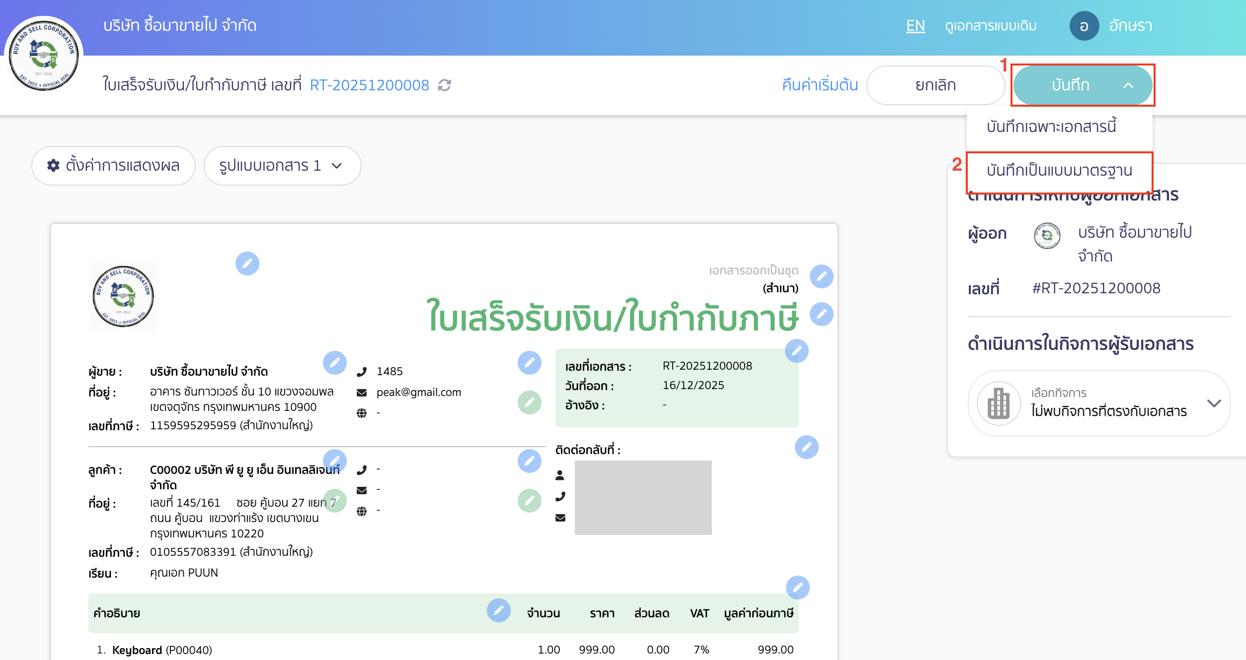 กำหนดข้อมูลที่ต้องการแก้ไข และตั้งค่าเอกสาร คลิกปุ่ม "บันทึก" และเลือก บันทึกเป็นแบบมาตรฐาน
