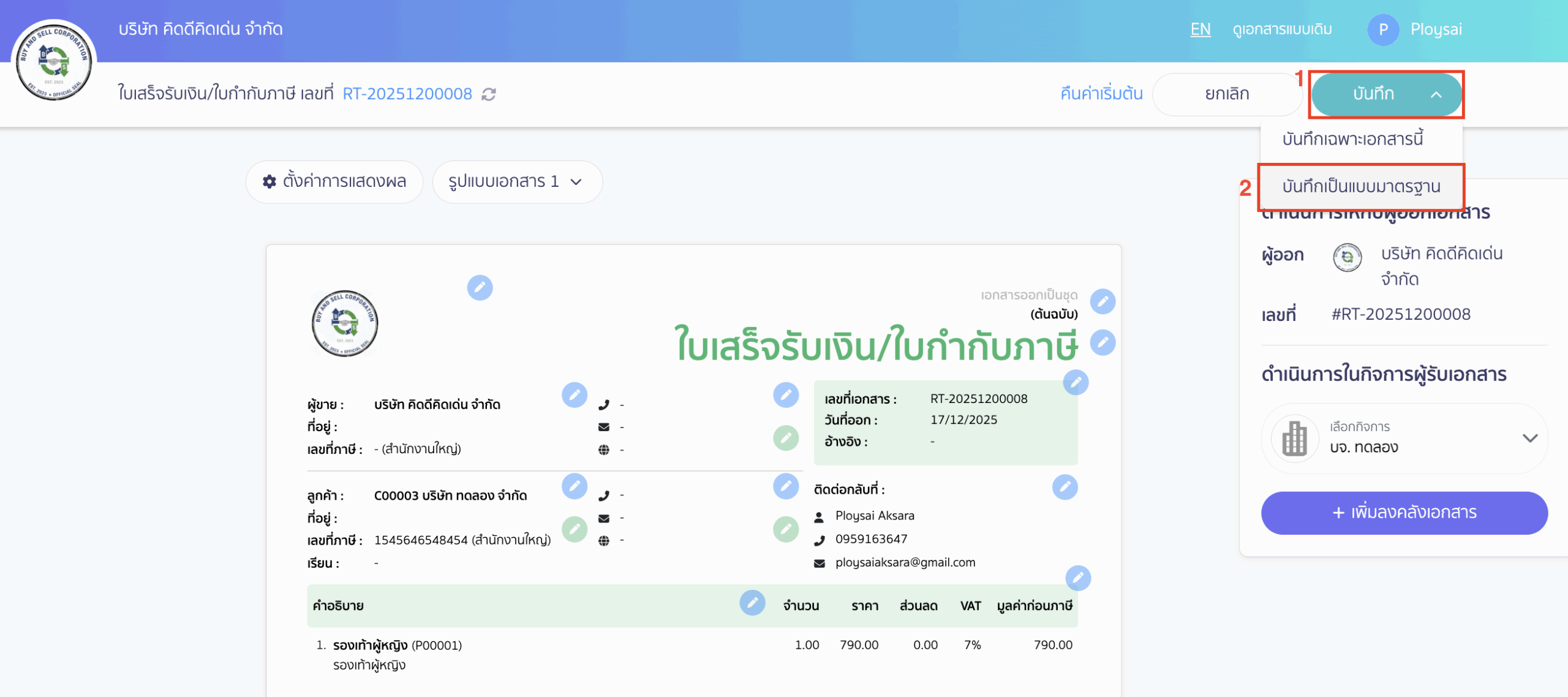 save-std-print-layout-3-1 กำหนดข้อมูลที่ต้องการแก้ไข และตั้งค่าเอกสาร คลิกปุ่ม "บันทึก" และเลือก บันทึกเป็นแบบมาตรฐาน
