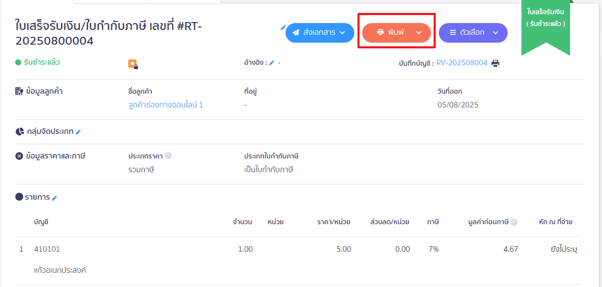 บันทึกหน้าพิมพ์เอกสาร เป็นแบบมาตรฐาน ใน PEAK เลือกเอกสารที่ต้องการ