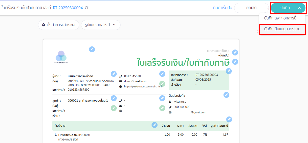 บันทึกหน้าพิมพ์เอกสาร เป็นแบบมาตรฐาน ใน PEAK กำหนดข้อมูลทีต้องการแก้ไข