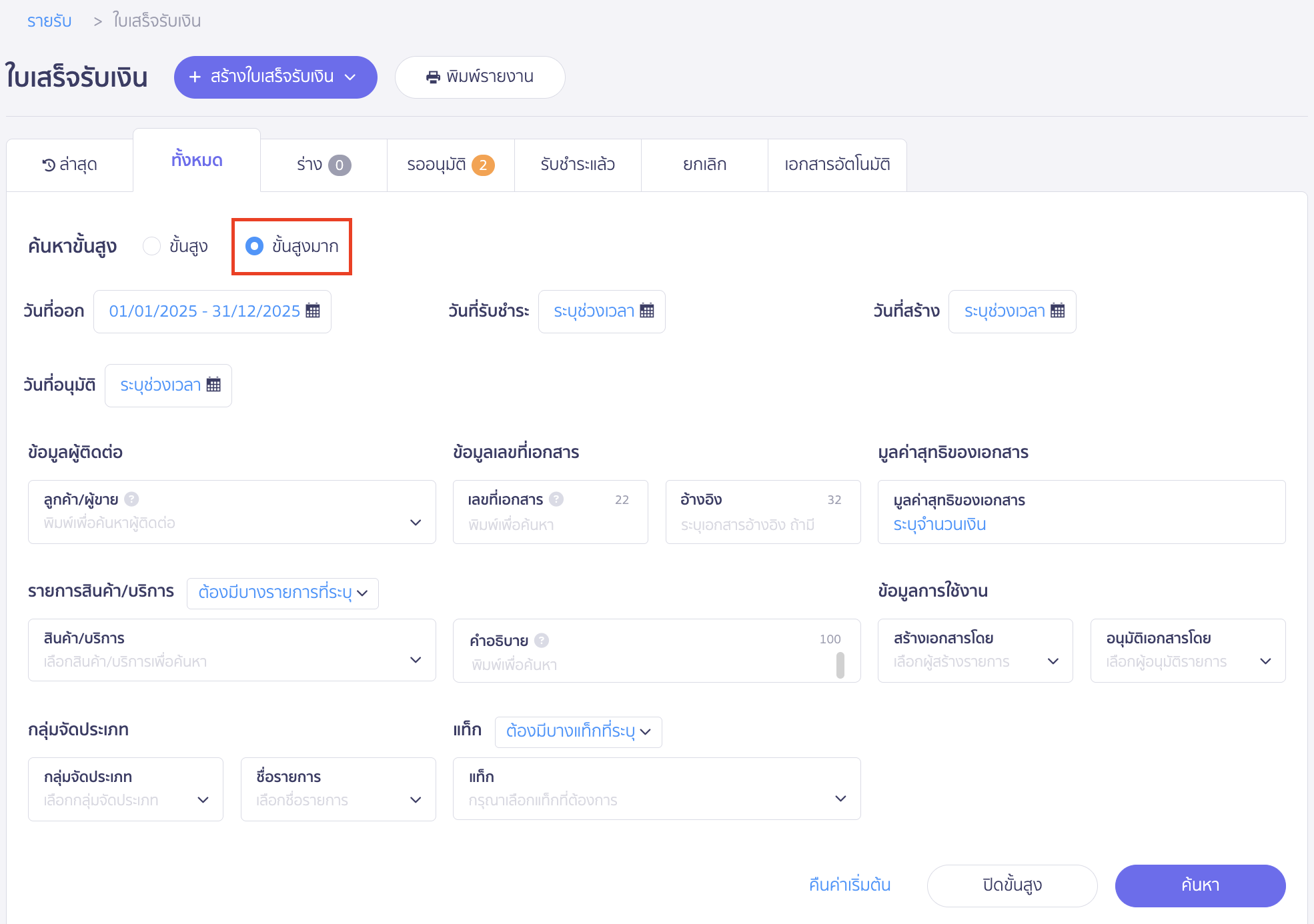 ค้นหาเอกสารที่ติดแท็ก เลือก ขั้นสูงมาก