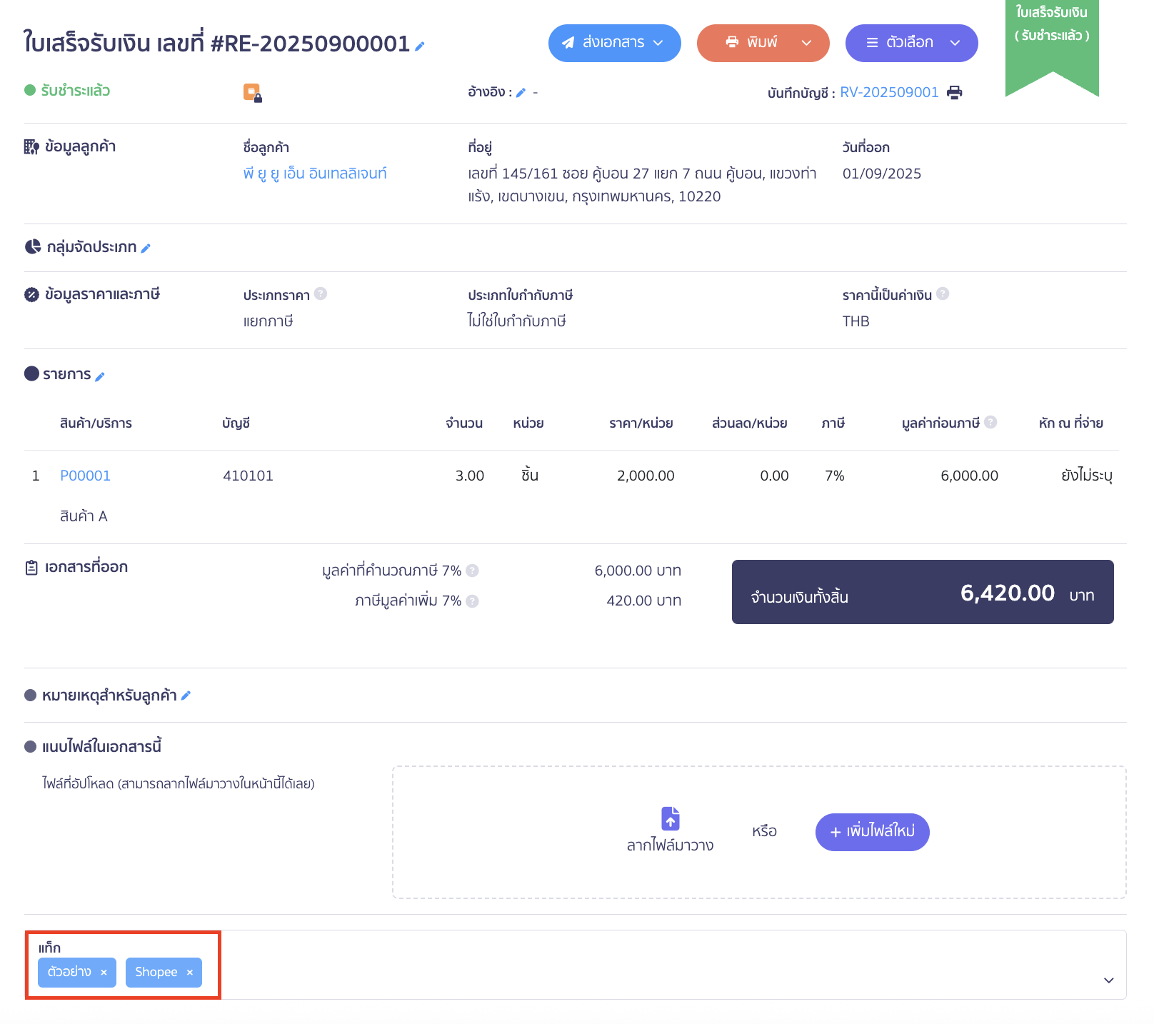 ตัวอย่างเอกสารที่มีแท็ก shopee และแท็ก ตัวอย่าง อยู่ด้วยกัน