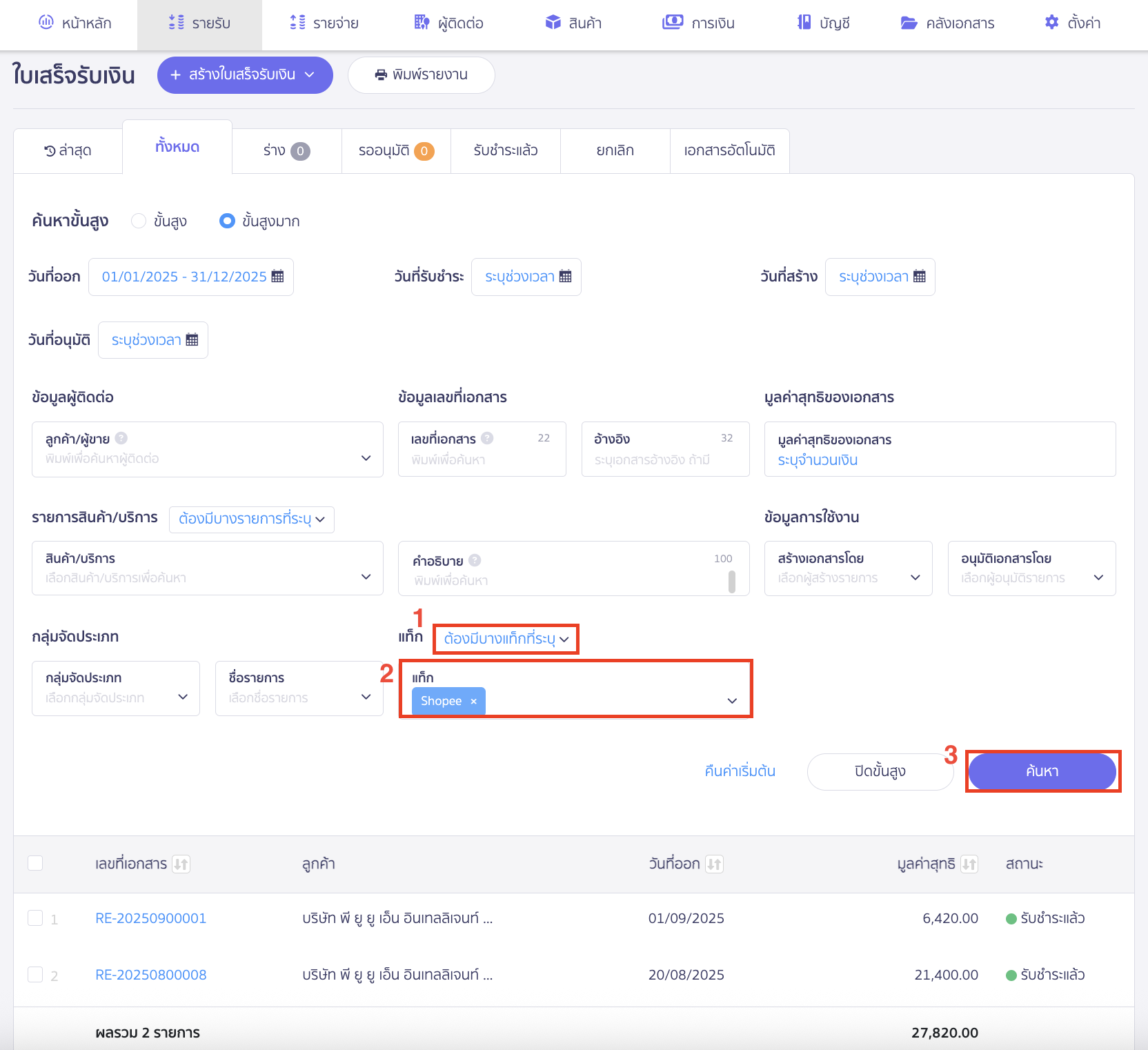 ตัวอย่าง เอกสารมีการระบุแท็ก shopee