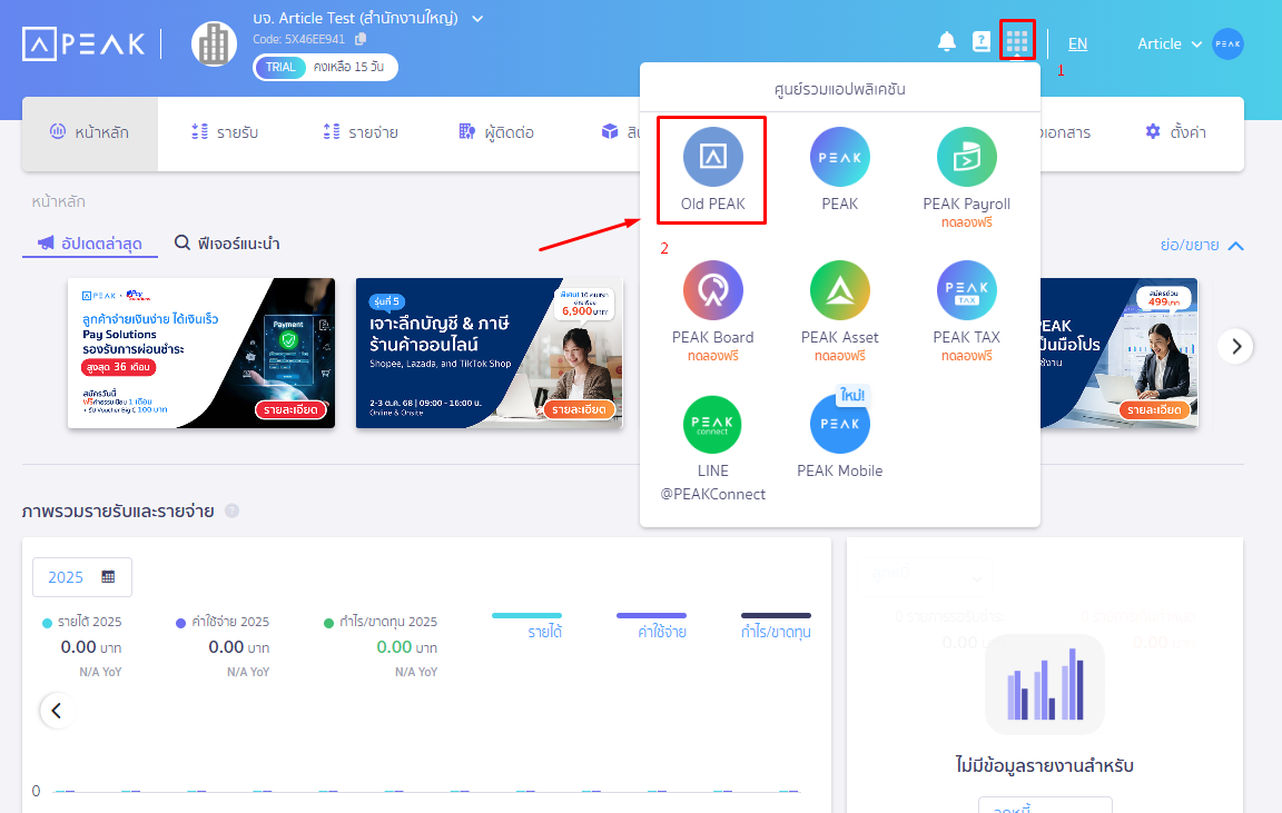 เข้าใช้งานฟังก์ชันต่าง ๆ เลือก Old PEAK จากปุ่ม 9 จุด