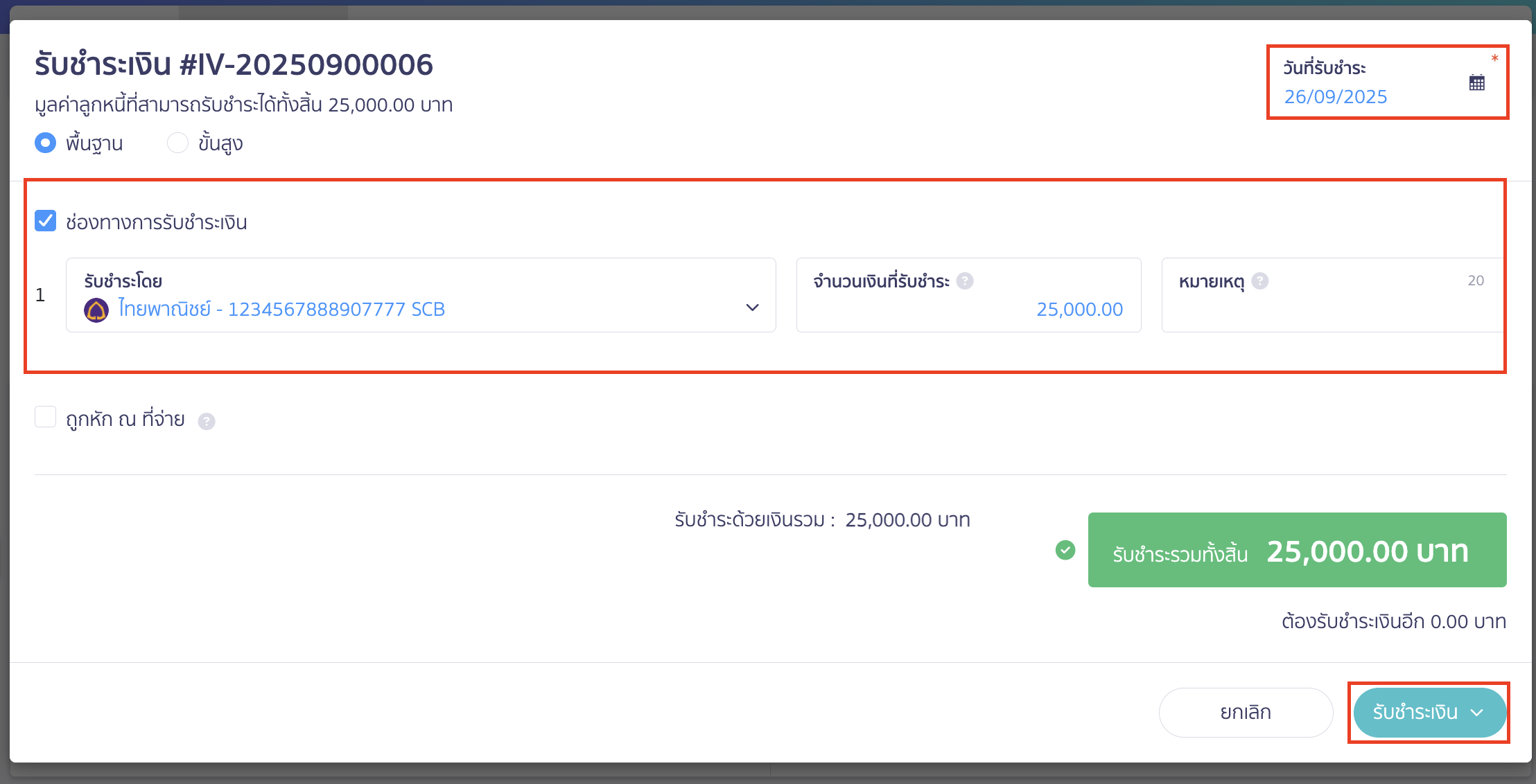 ระบุข้อมูลตามที่ต้องการ และคลิกปุ่ม "รับชำระเงิน"
