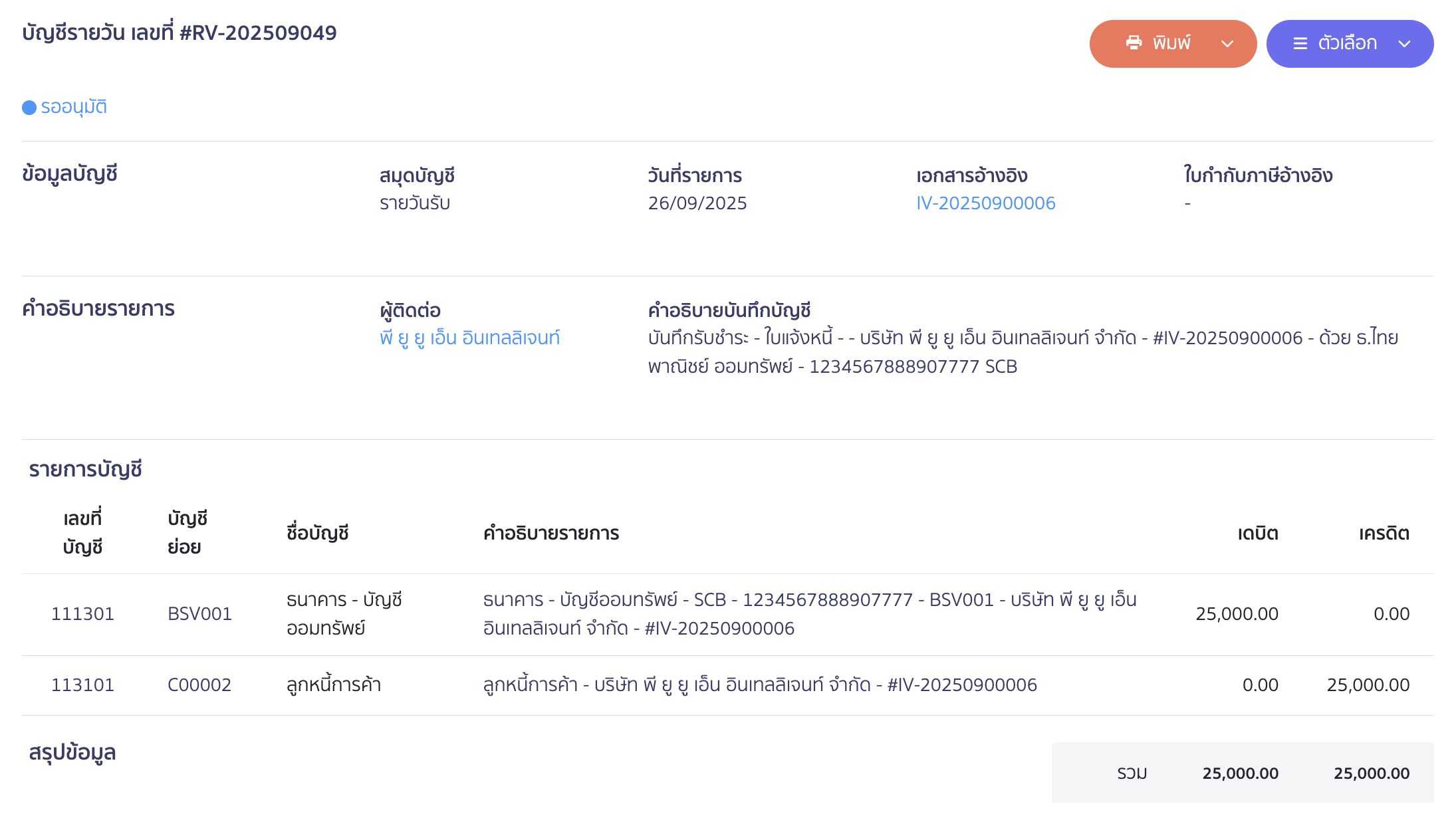 การขายสินทรัพย์ ตัวอย่างการสมุดรายวันการรับชำระเงิน