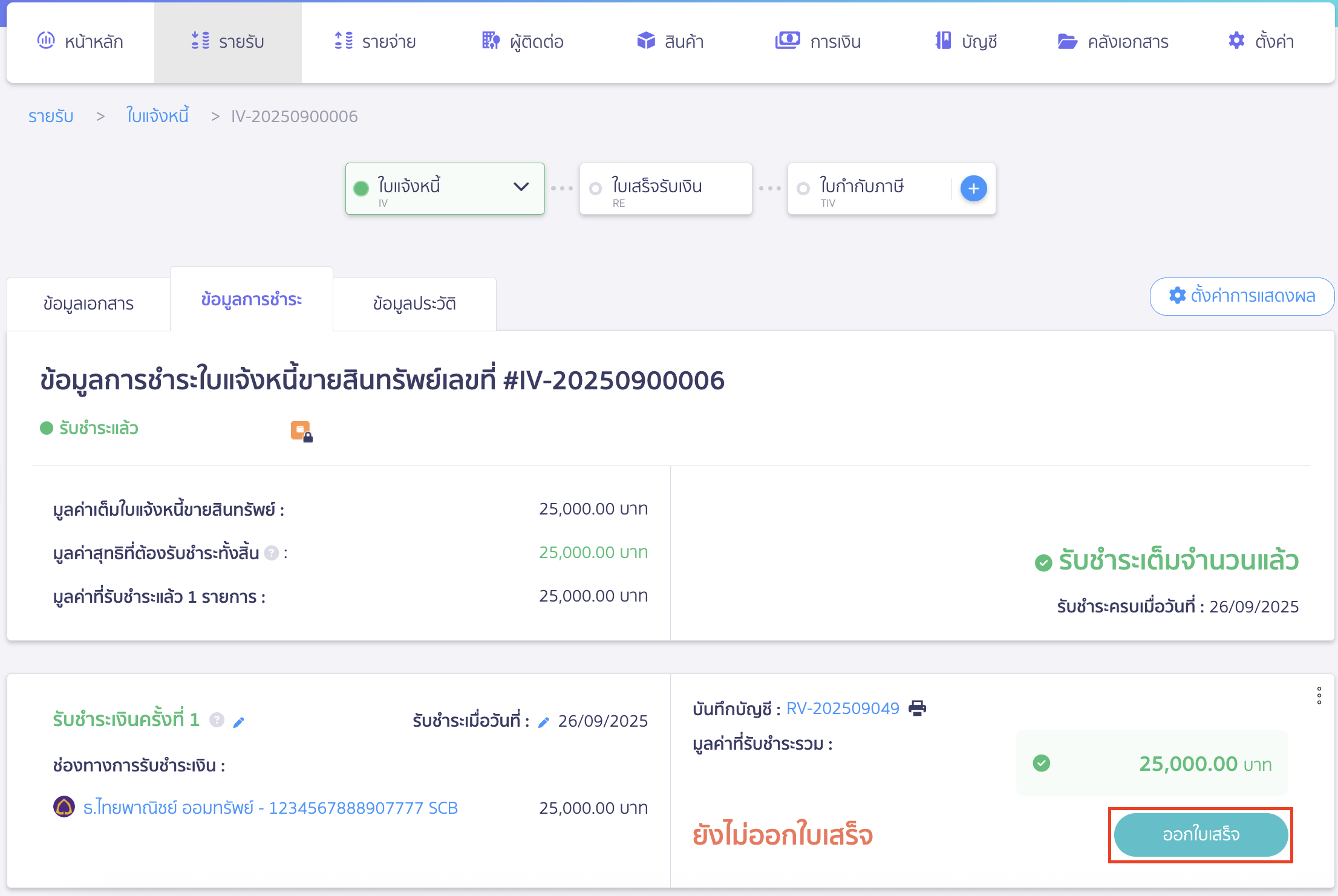 การขายสินทรัพย์ สามารถออกใบเสร็จรับเงินได้โดยคลิกปุ่ม "ออกใบเสร็จ"