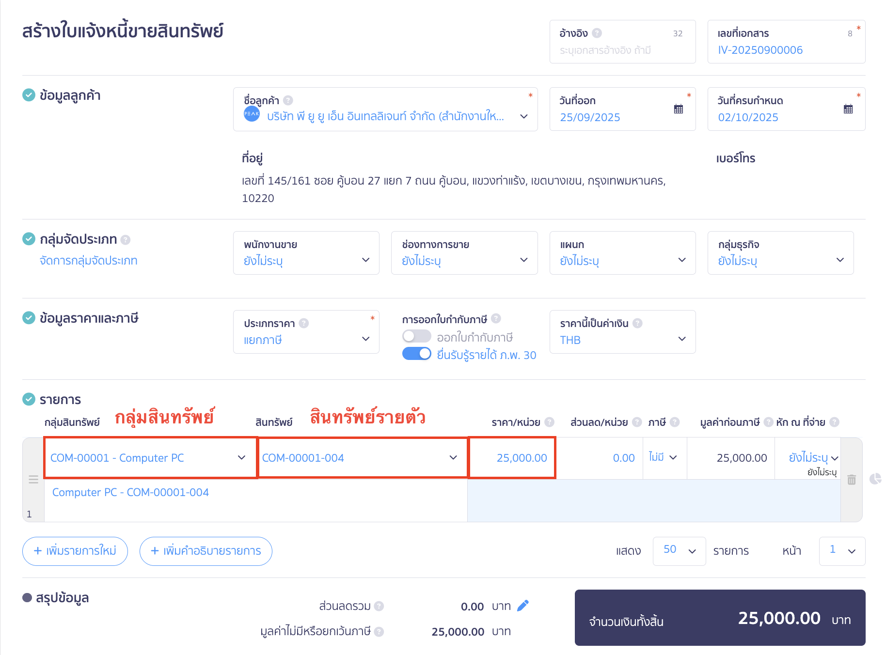 การขายสินทรัพย์ ระบบจะลิงก์ไปที่หน้าใบแจ้งหนี้เพื่อทำการขายสินทรัพย์