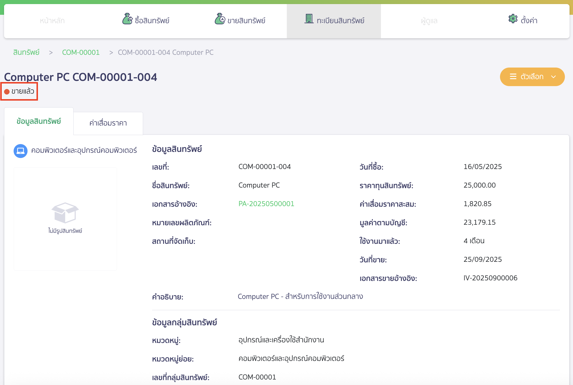 การขายสินทรัพย์ ระบบ PEAK Asset จะอัปเดตสถานะสินทรัพย์รายตัวนั้นเป็นขายแล้ว