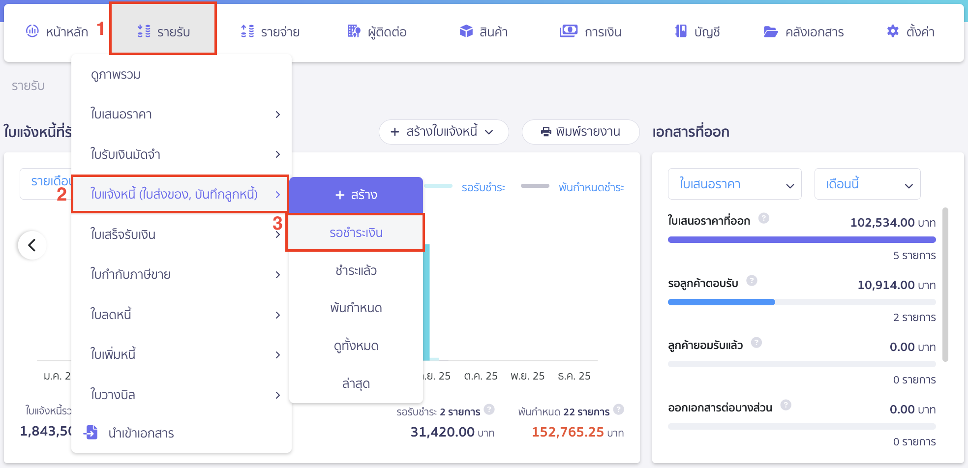 ไปที่เมนูรายรับ > ใบแจ้งหนี้ (ใบส่งของ, บันทึกลูกหนี้) > รอชำระเงิน