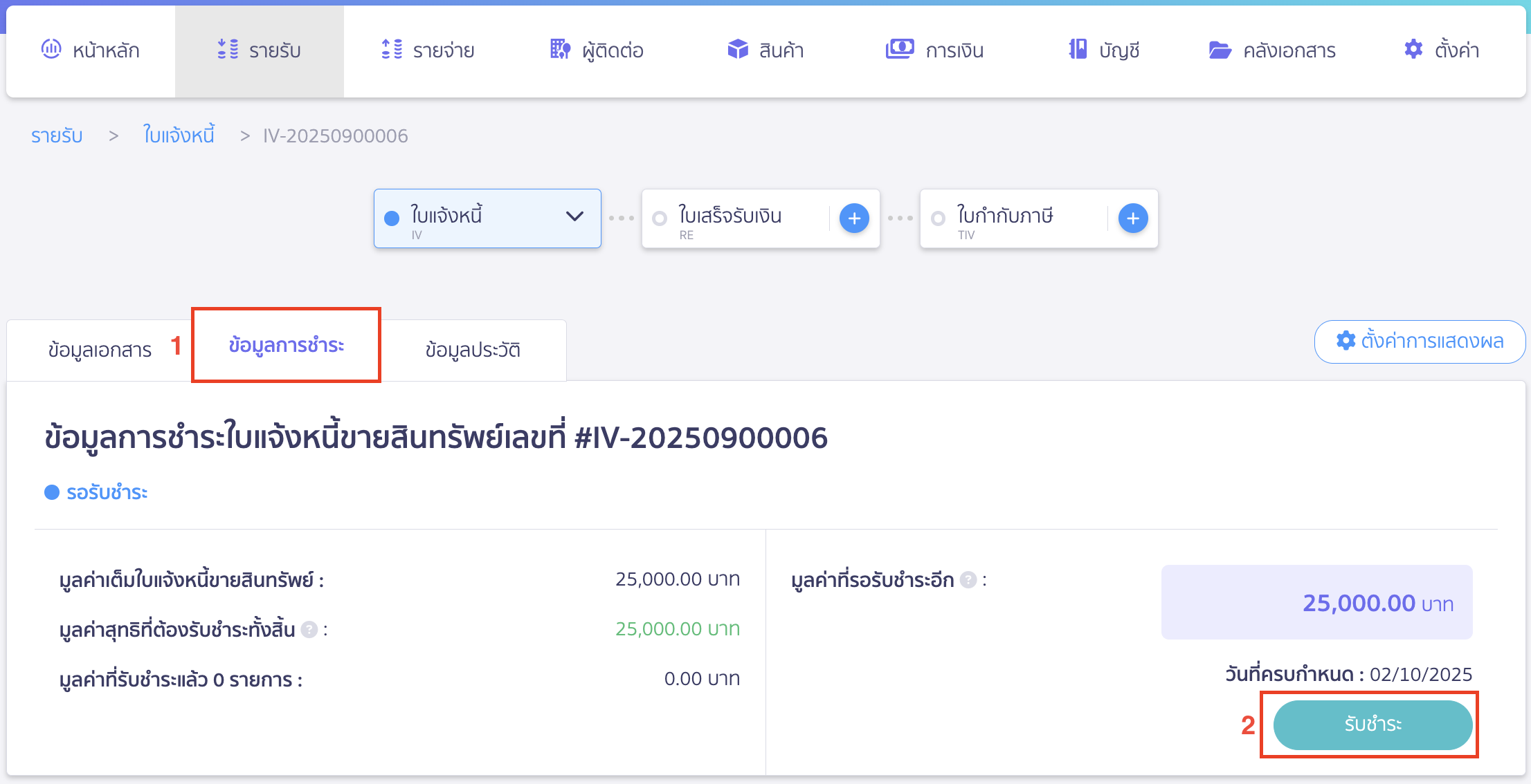 ไปที่หน้าข้อมูลการชำระ > คลิกปุ่ม "รับชำระ"