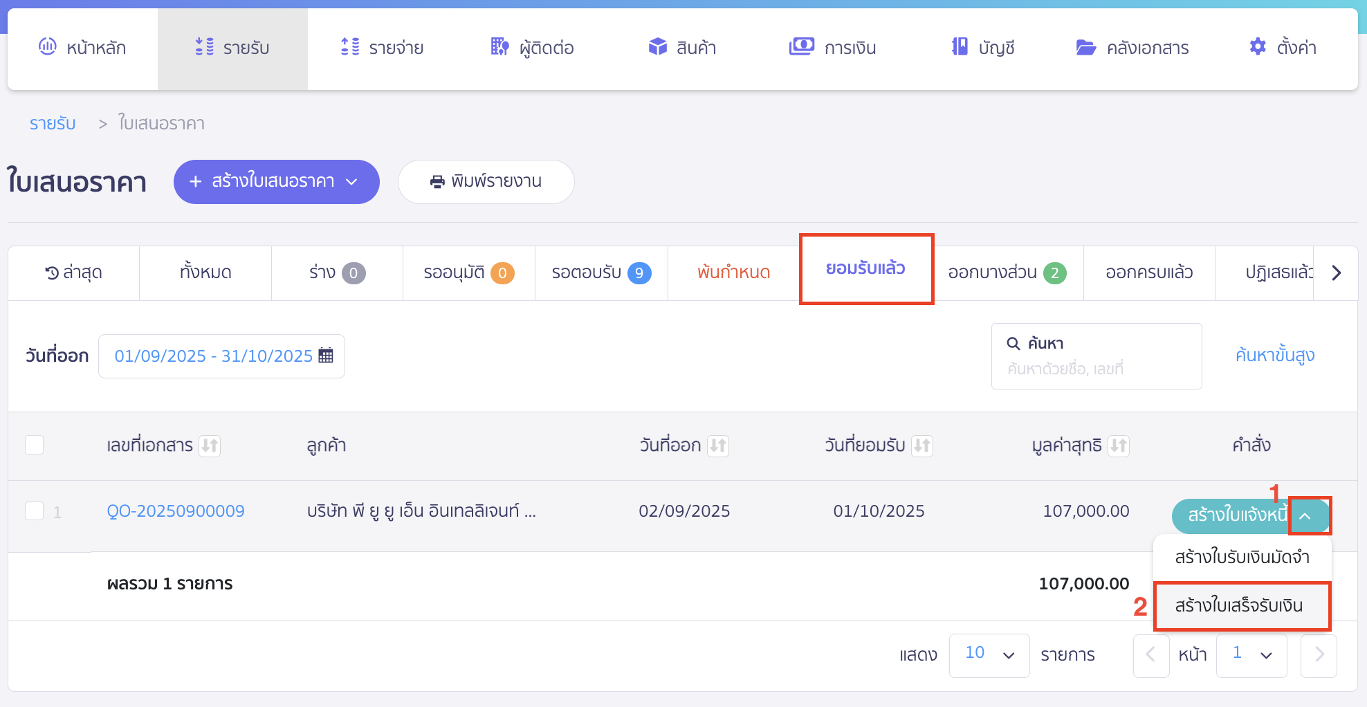 sell-with-deposit-record-deposit-17 ไปที่ใบเสนอราคา > เลือกสถานะยอมรับแล้ว > เลือก สร้างใบเสร็จรับเงิน