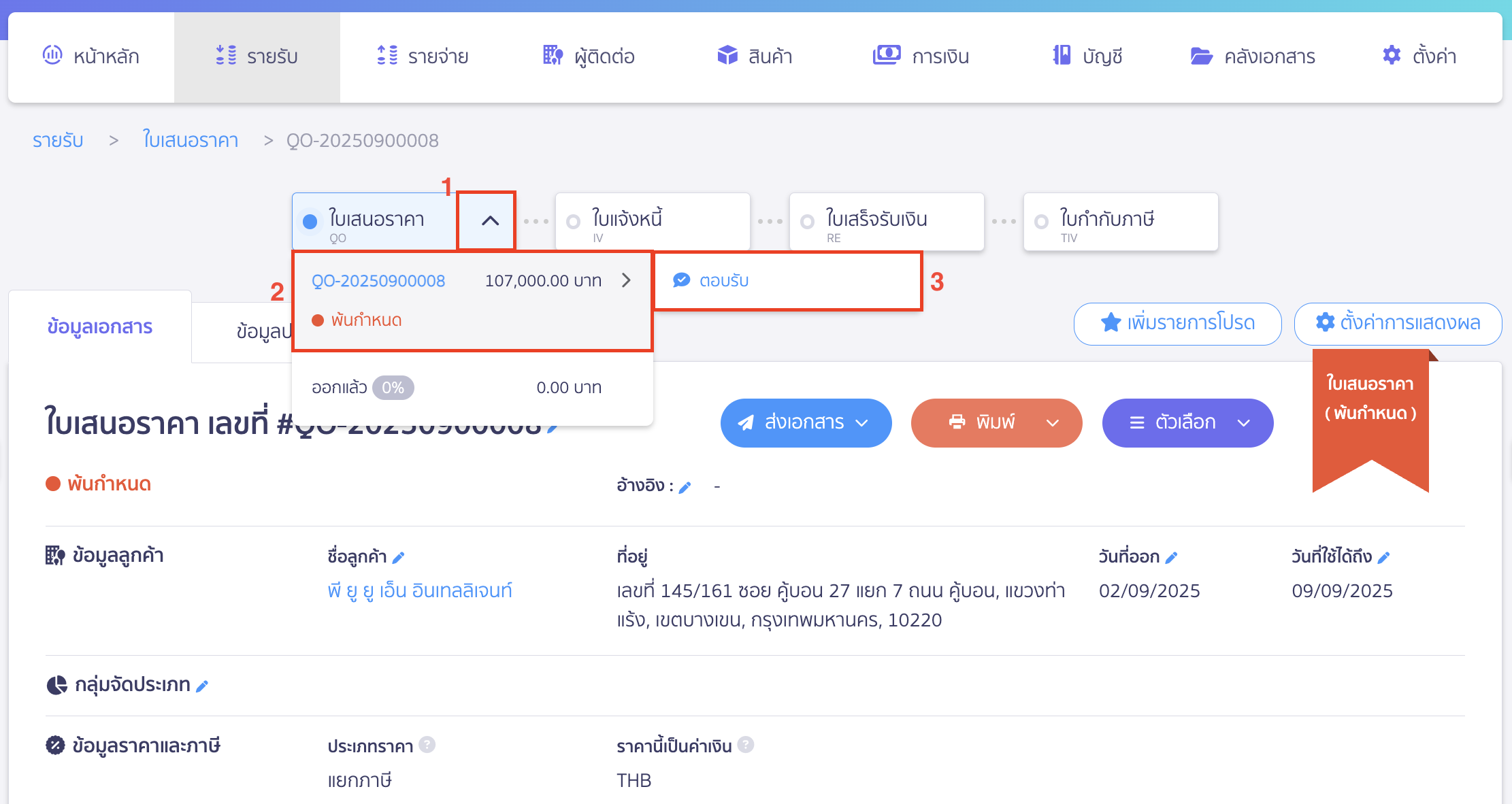sell-with-deposit-record-deposit-3 การบันทึกรับเงินมัดจำ ให้คลิก Drop-down ที่ปุ่ม "ใบเสนอราคา" บนเส้น Timeline เอกสาร > กดที่สัญลักษณ์ (>) แล้วกด ตอบรับ ที่ใบเสนอราคานั้น