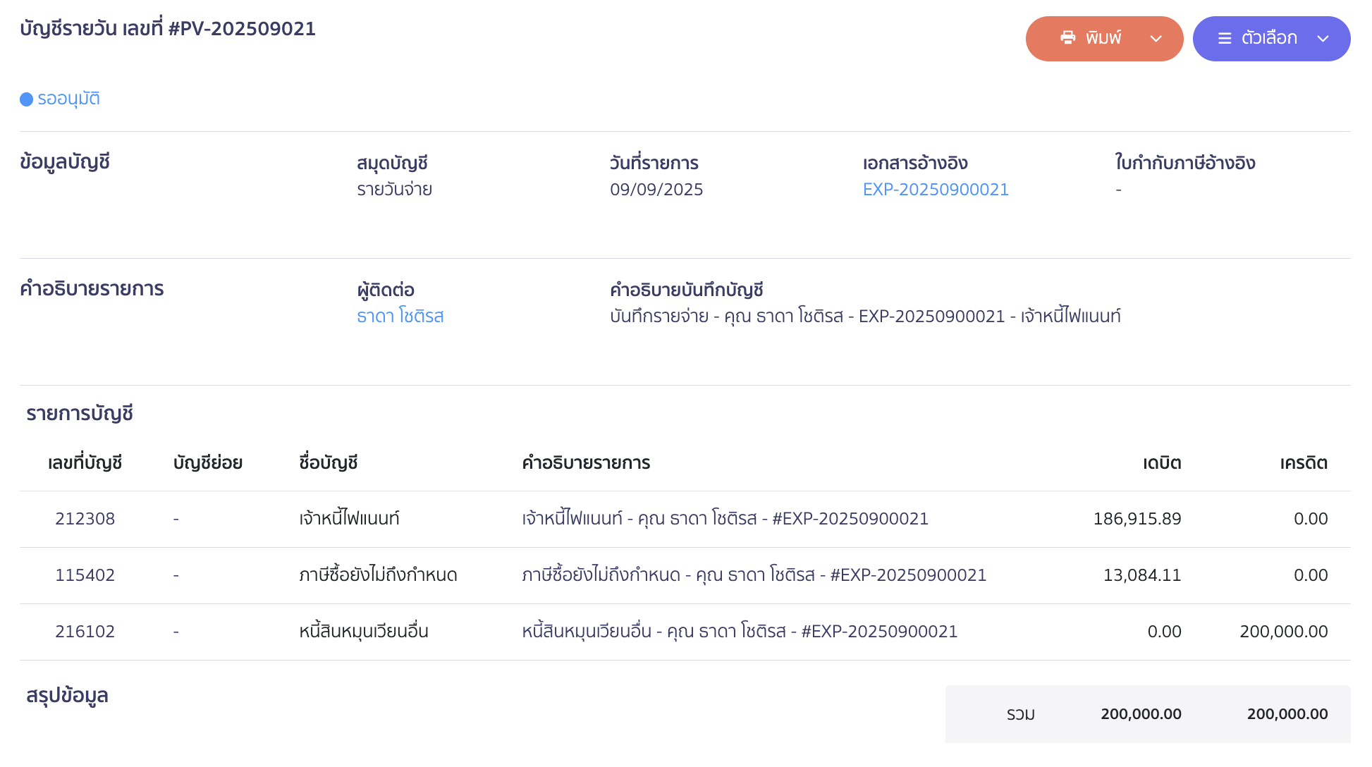 ตัวอย่างการบันทึกบัญชีรายจ่าย