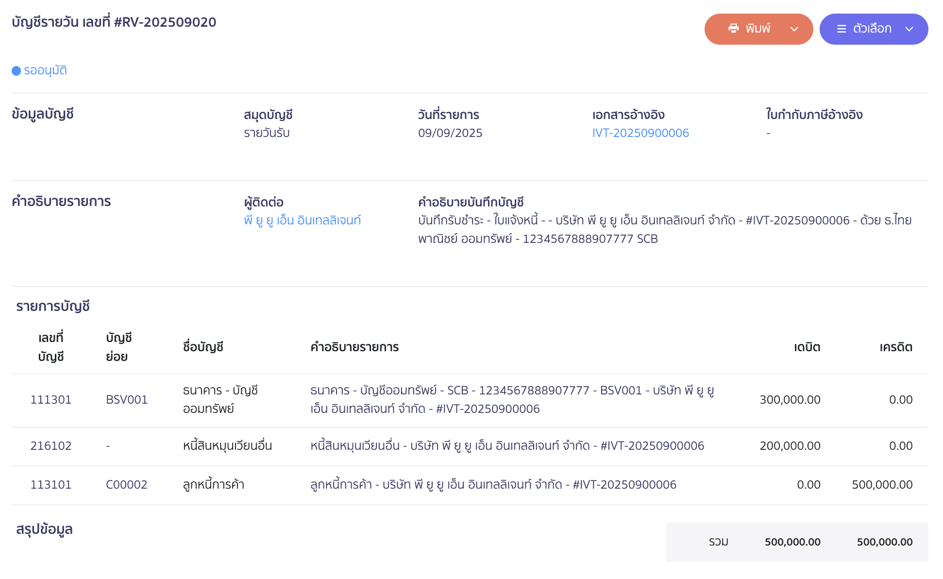 ตัวอย่างการบันทึกบัญชีรับชำระเงิน