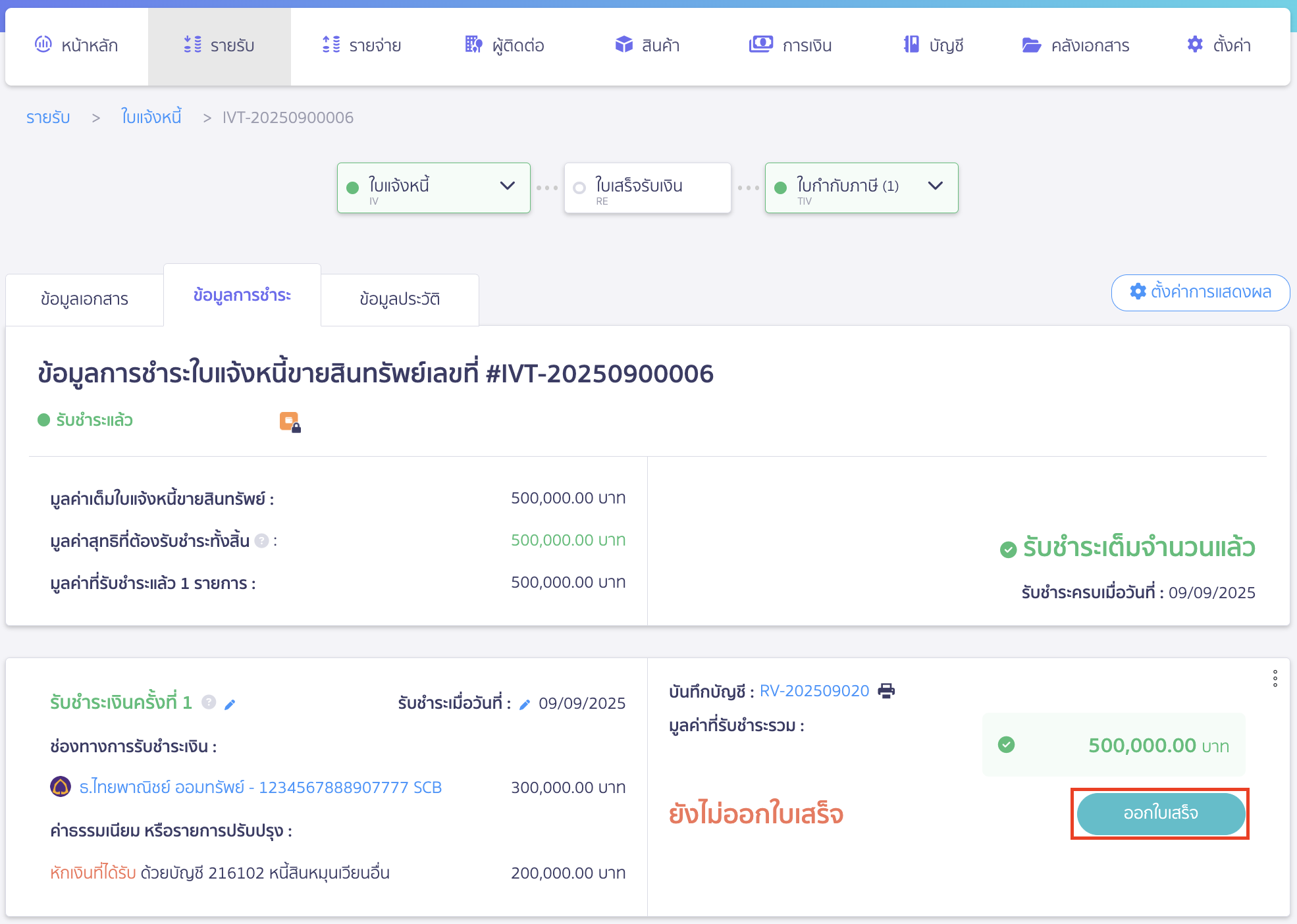 ออกใบเสร็จรับเงินหลังรับชำระ