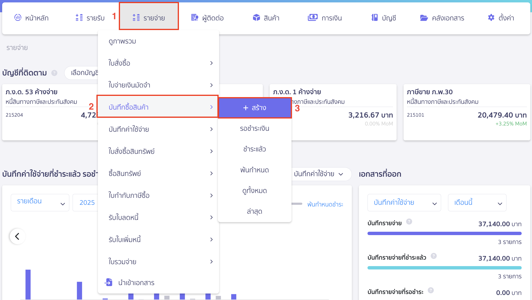 บันทึกขายสินค้าเป็นชุด เข้าสต็อก ไปที่เมนูรายจ่าย